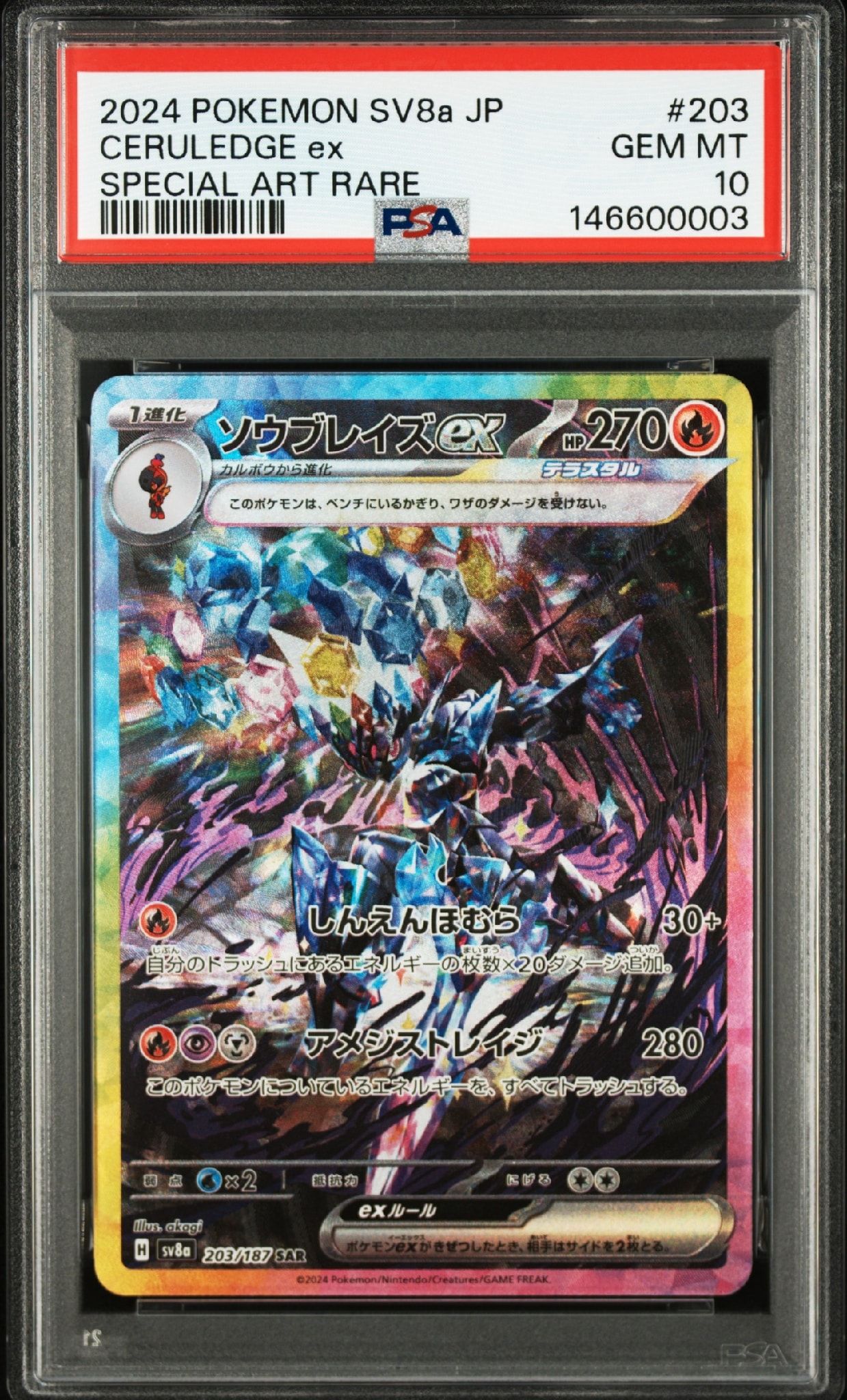 PSA10】ソウブレイズex SAR [SV8a 203/187](ハイクラスパック「テラス