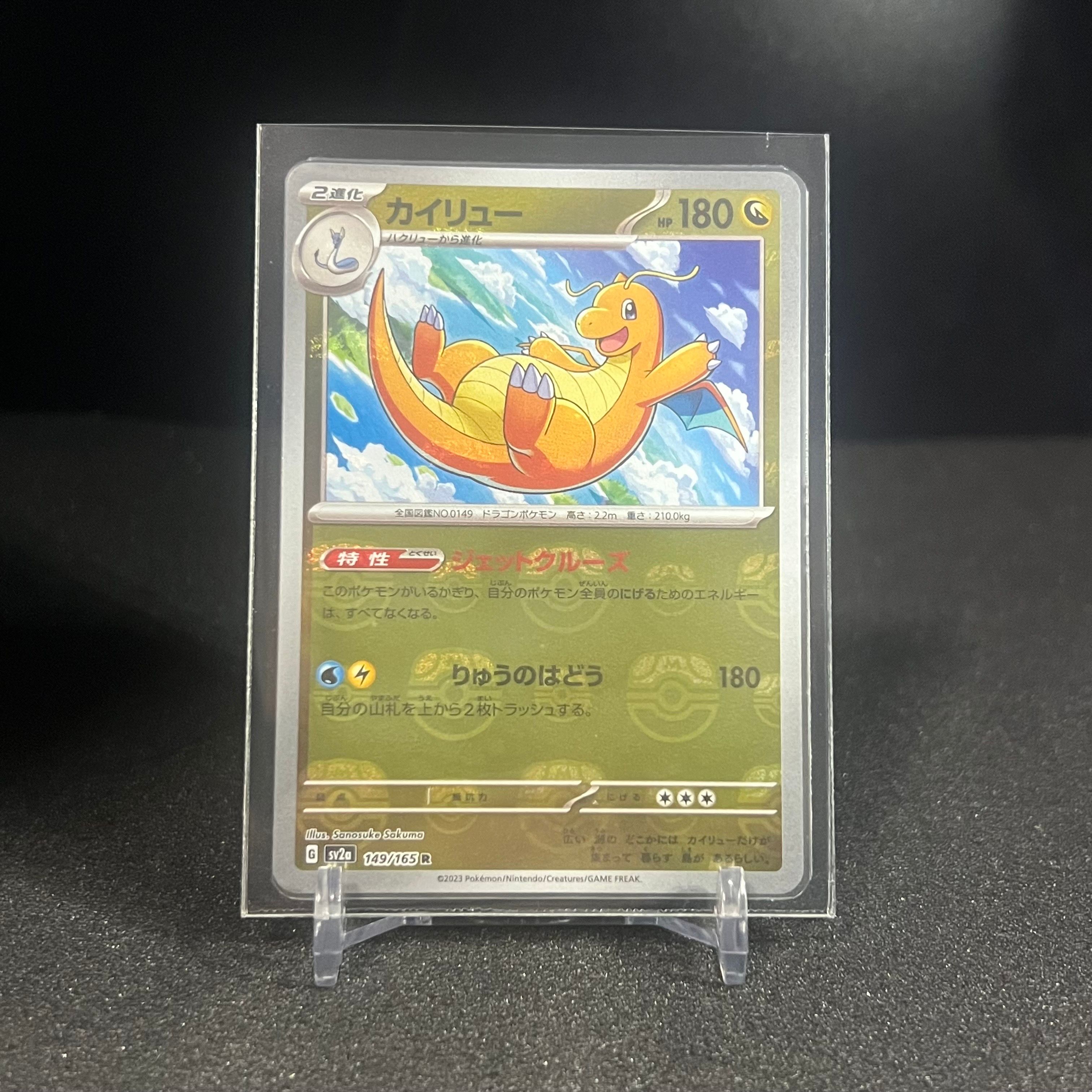 カイリュー R: マスターボールミラー[SV2a 149/165](強化拡張パック「ポケモンカード151」)