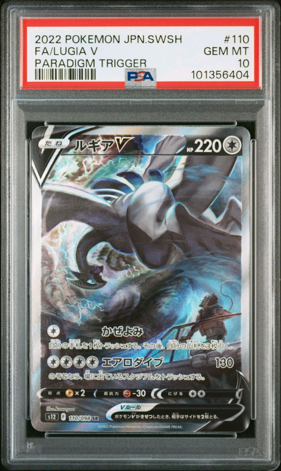 ルギアV SR:SA[s12 110/098](拡張パック「パラダイムトリガー」)