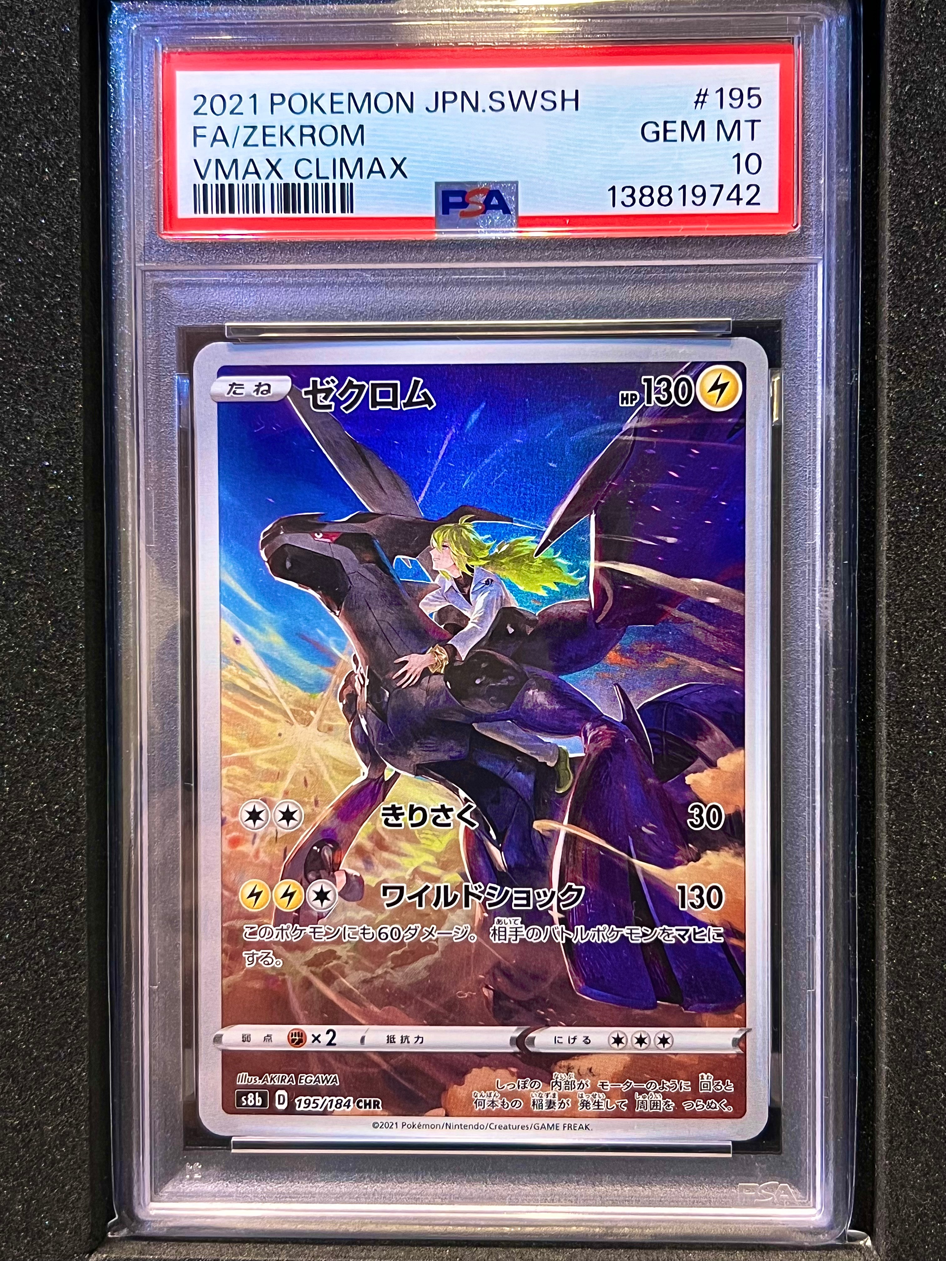 ゼクロム (N) CHR[s8b 195/184](ハイクラスパック「VMAXクライマックス」)