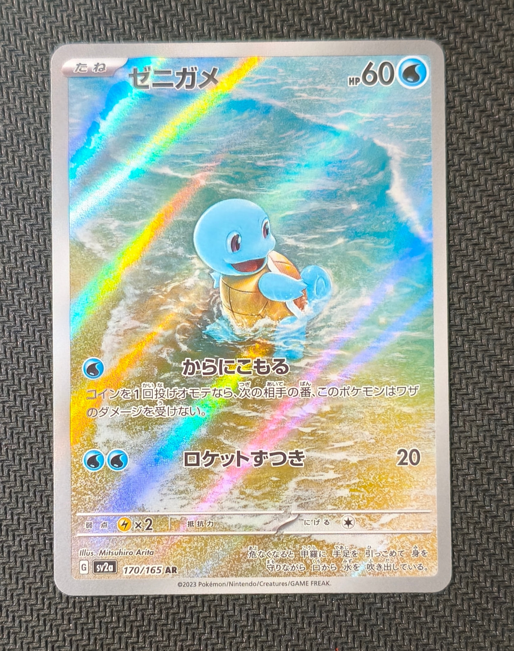 ゼニガメ AR[SV2a 170/165](強化拡張パック「ポケモンカード151」)