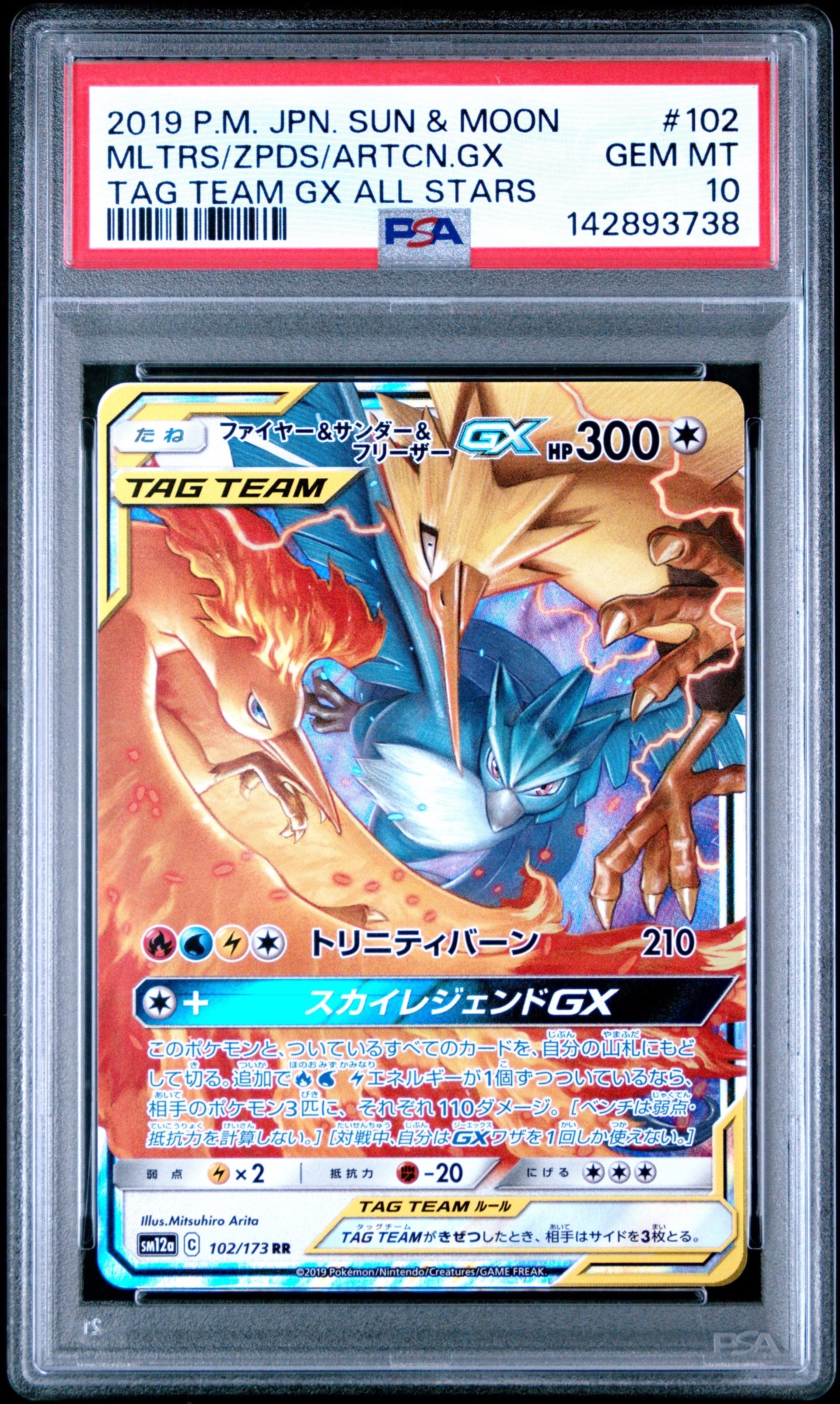 ファイヤー&サンダー&フリーザーGX RR [SM12a 102/173](ハイクラス