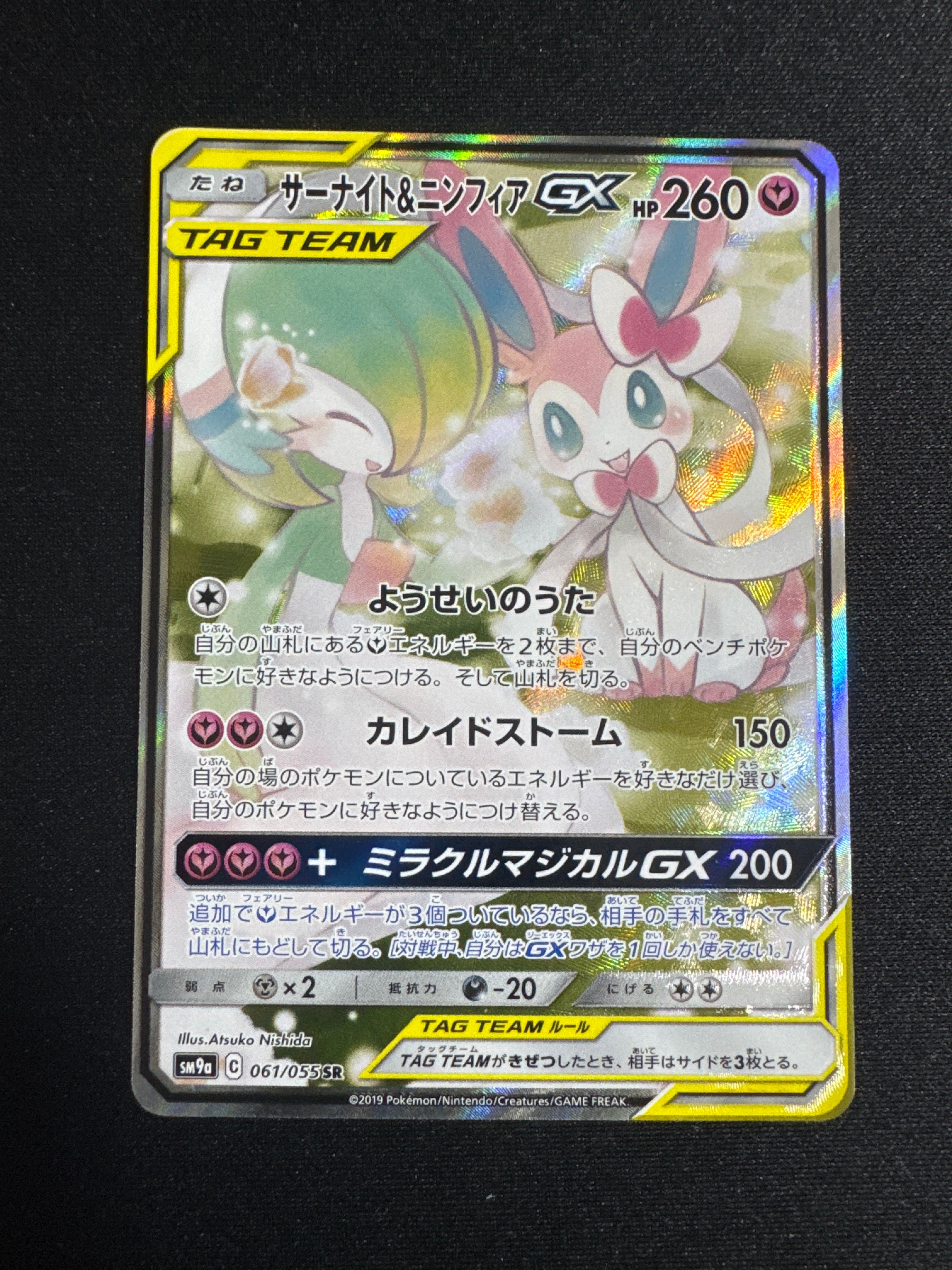サーナイト&ニンフィアGX SR: SA[SM9a 061/055](強化拡張パック「ナイトユニゾン」)