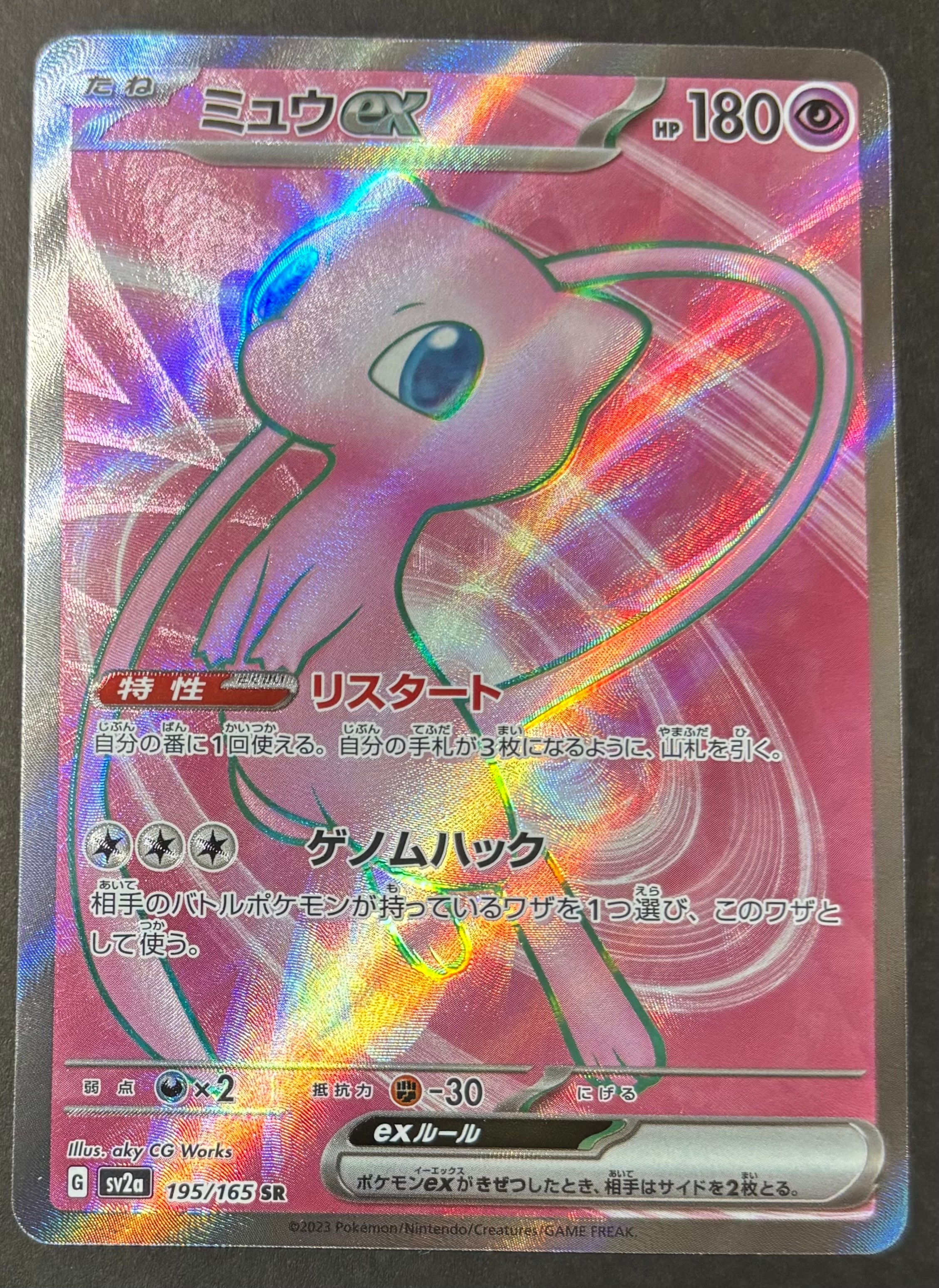 ミュウex SR[SV2a 195/165](強化拡張パック「ポケモンカード151」)