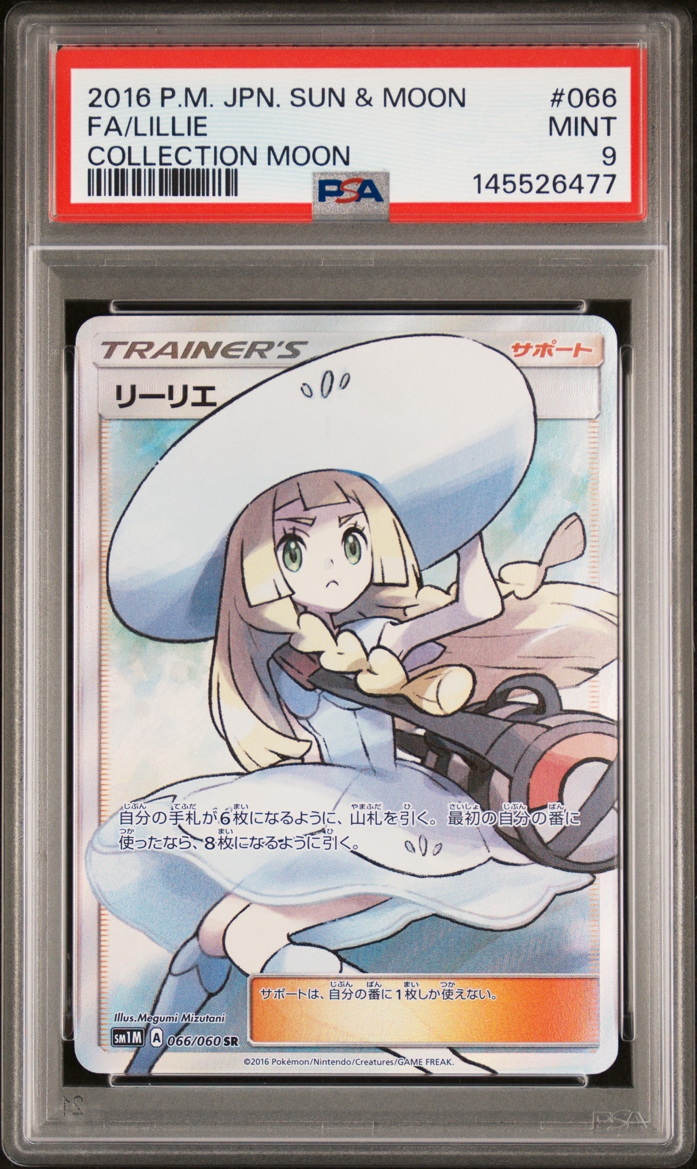 リーリエ（帽子リーリエ）SR[SM1M 066/060](拡張パック「コレクション