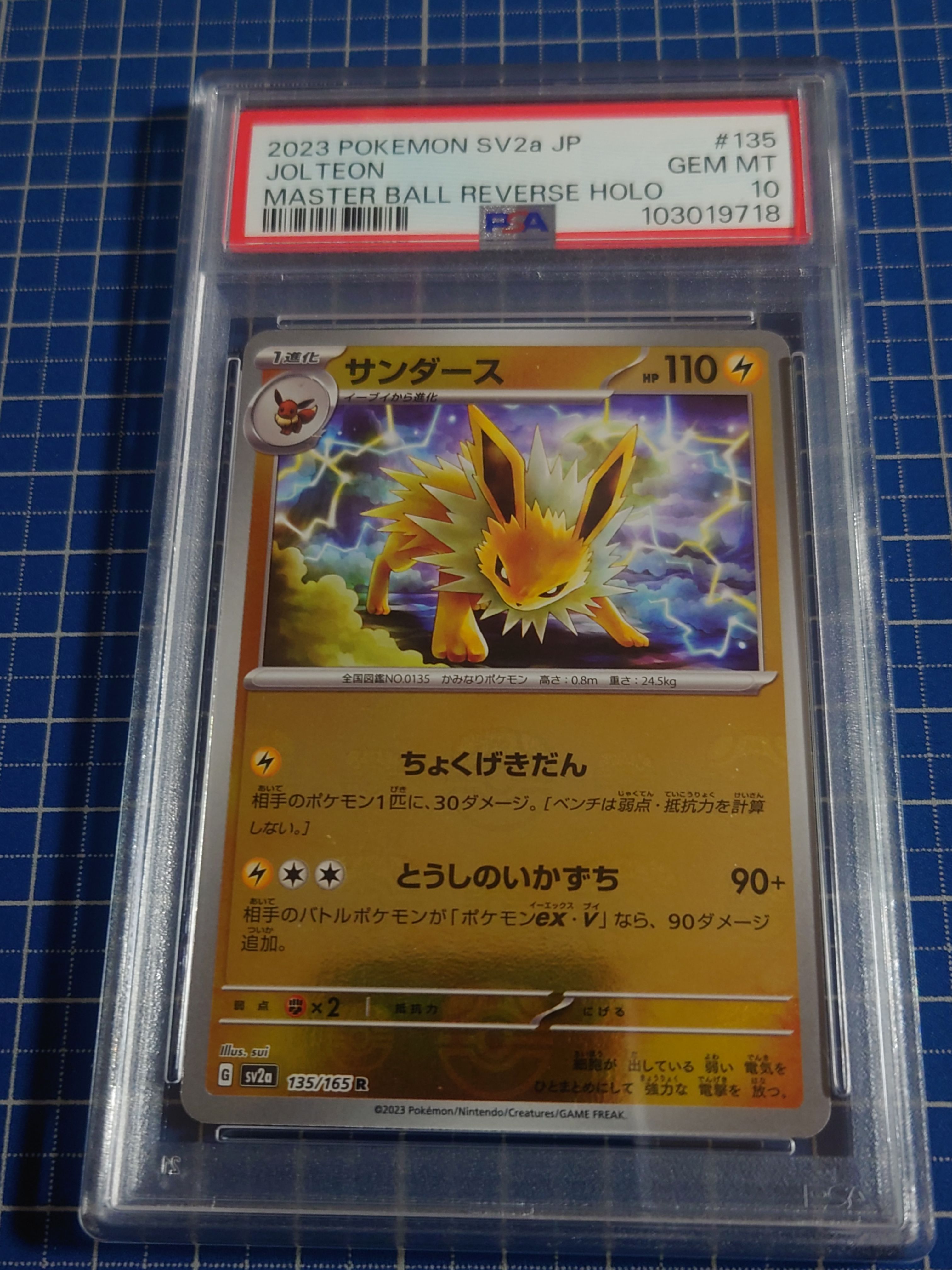 サンダース R: マスターボールミラー[SV2a 135/165](強化拡張パック「ポケモンカード151」)