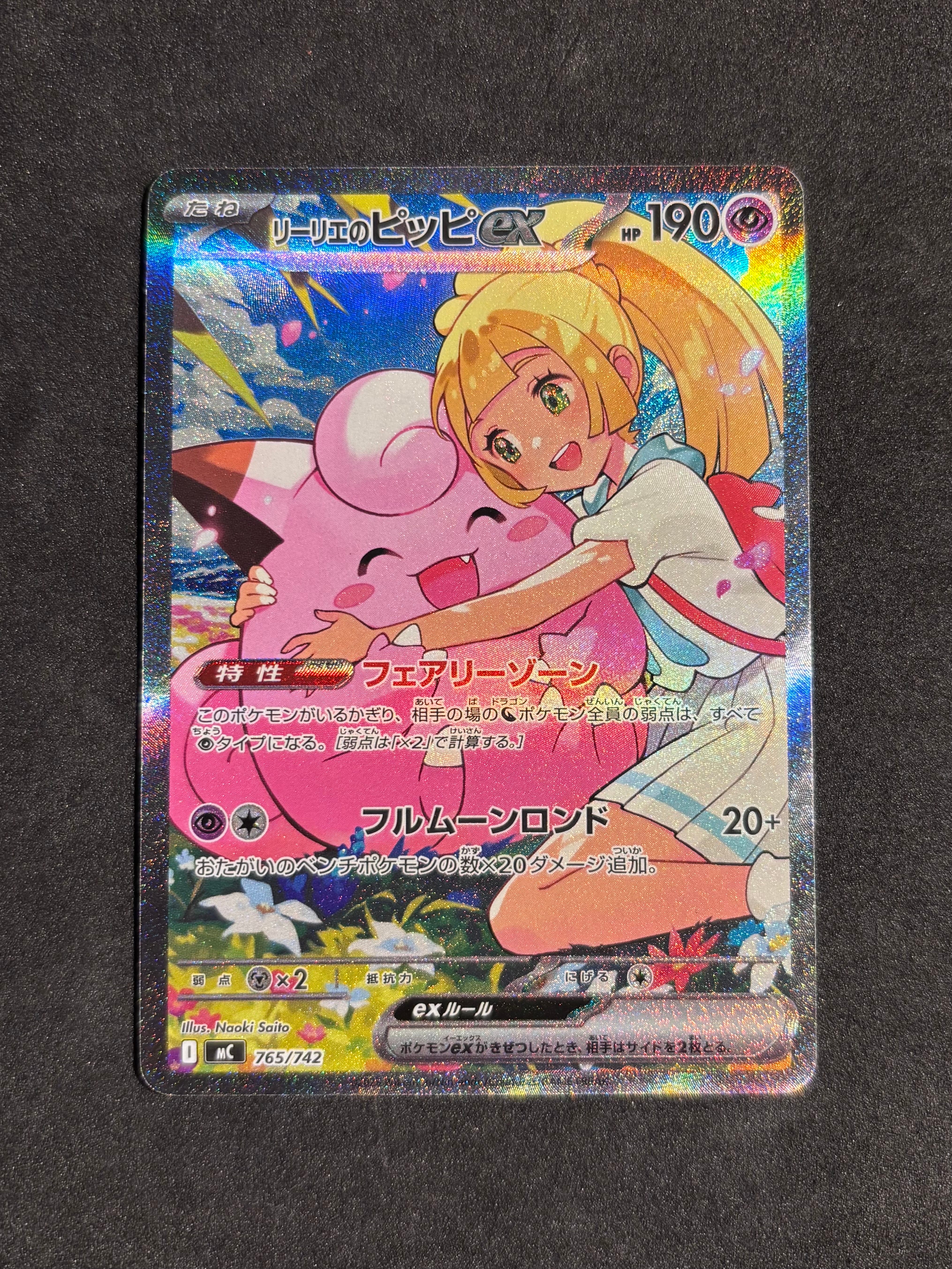 リーリエのピッピex SAR仕様 [MC 765/742](スタートデッキ100「バトルコレクション」)