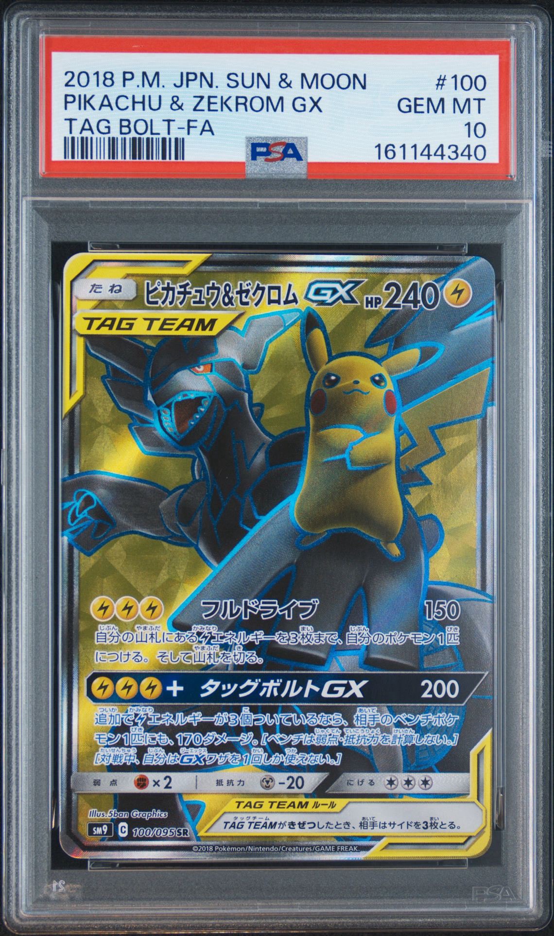 ピカチュウ&ゼクロムGX SR[SM9 100/095](拡張パック「タッグボルト」)