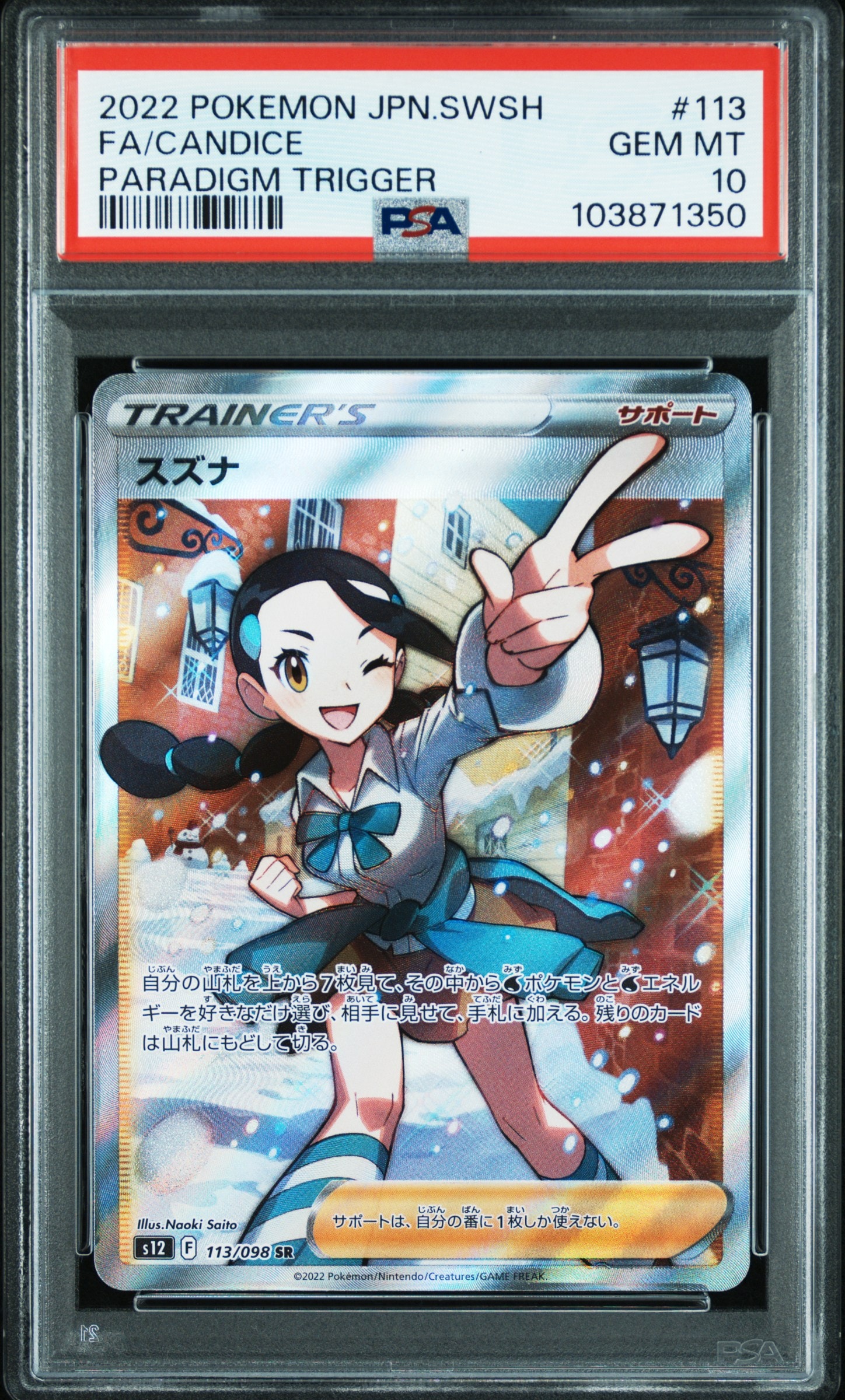 【PSA10】スズナ SR パラダイムトリガー 即購入OK PSA10】スズナ SR[s12 113/098](拡張パック「パラダイムトリガー」) 1
