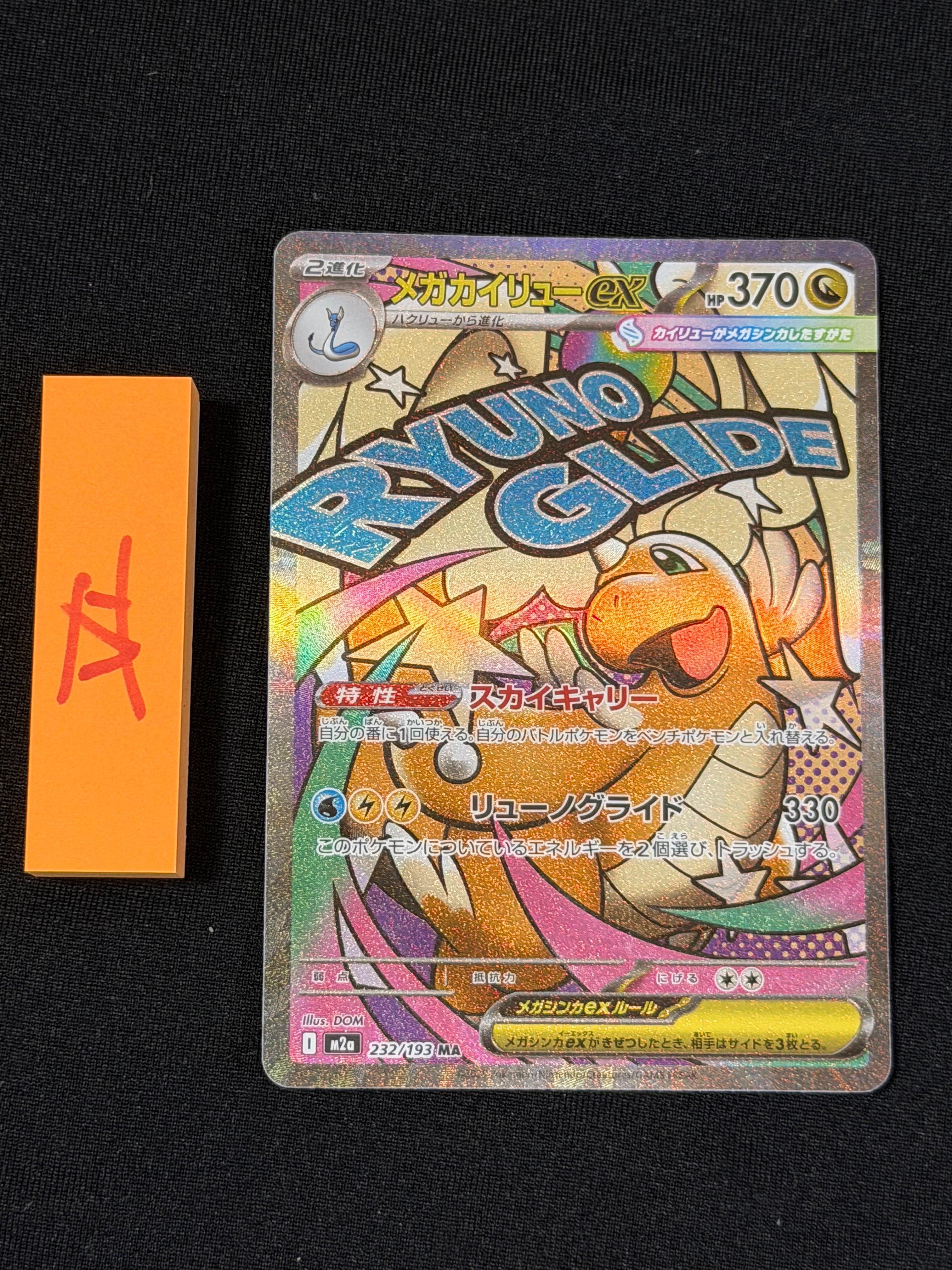 メガカイリューex MA [M2a 232/193](ハイクラスパック「MEGAドリームex」)