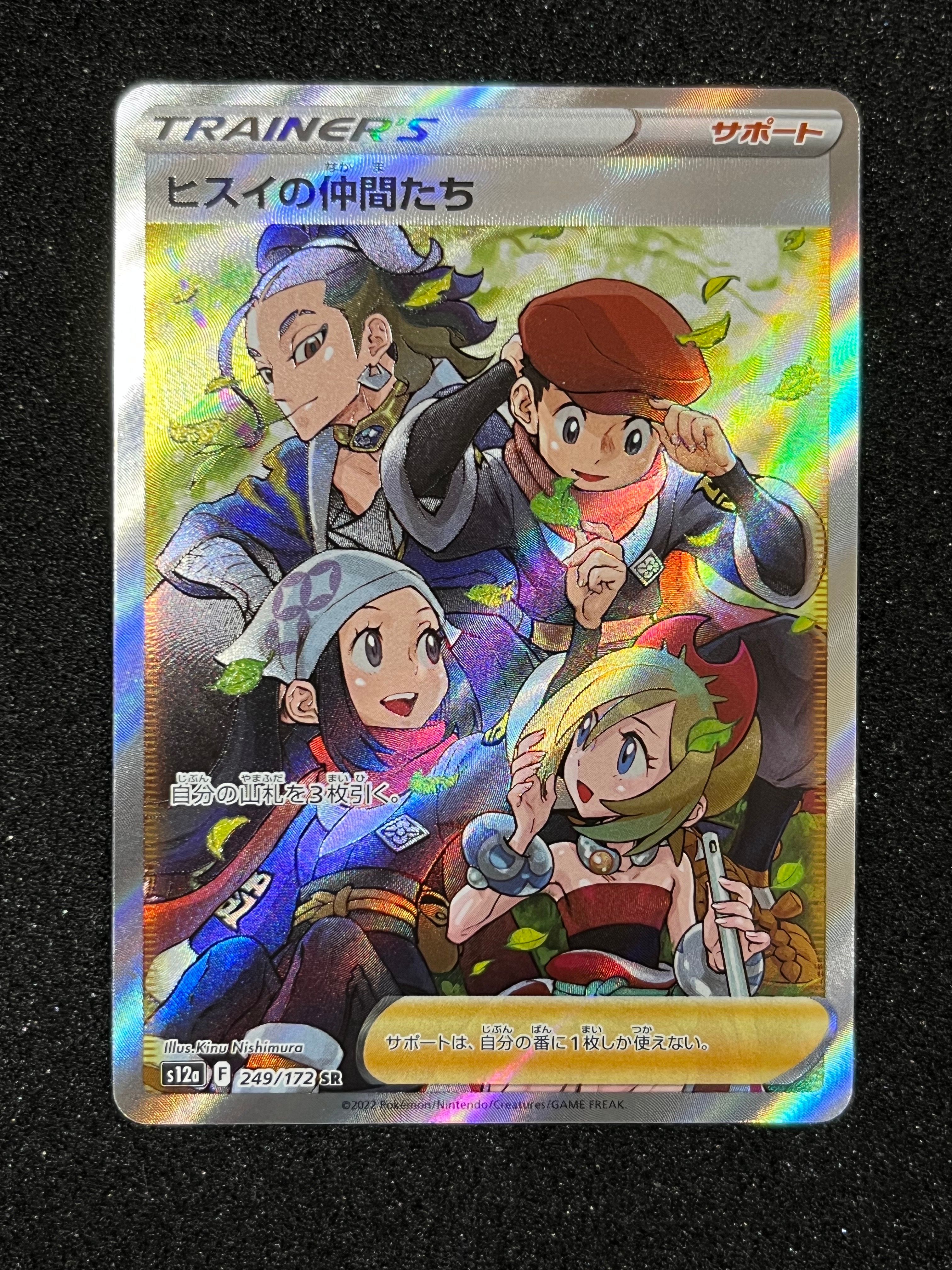 ヒスイの仲間たち SR[s12a 249/172](ハイクラスパック「VSTARユニバース」)