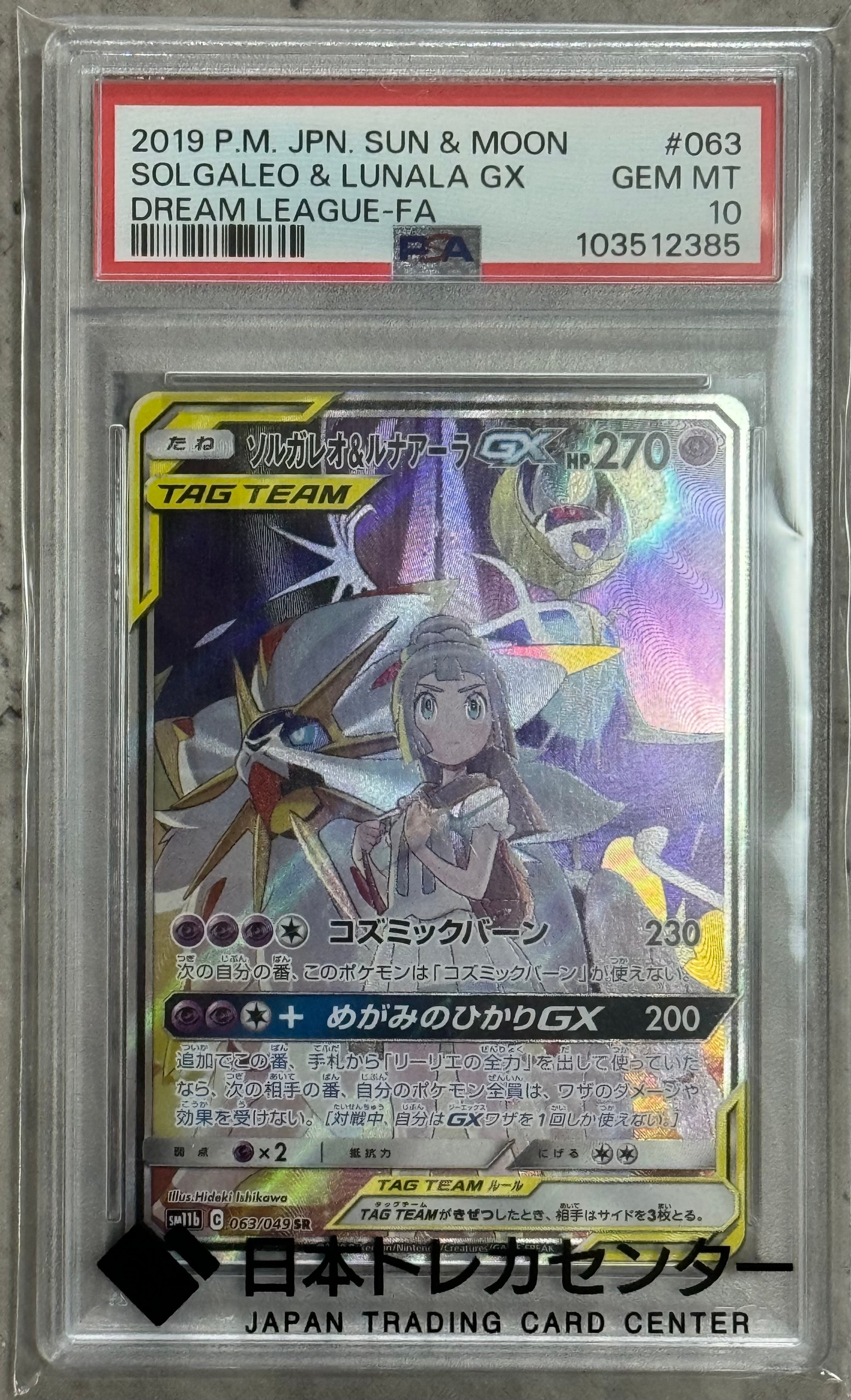 ソルガレオ&ルナアーラGX (リーリエ) SR :SA (ソルルナGX) [SM11b 063/049](強化拡張パック「ドリームリーグ」)