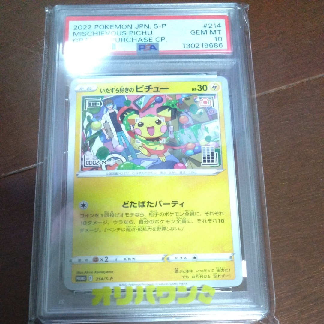 いたずら好きのピチュー:プロモ[214 S-P](プロモーションカード「S-P」)