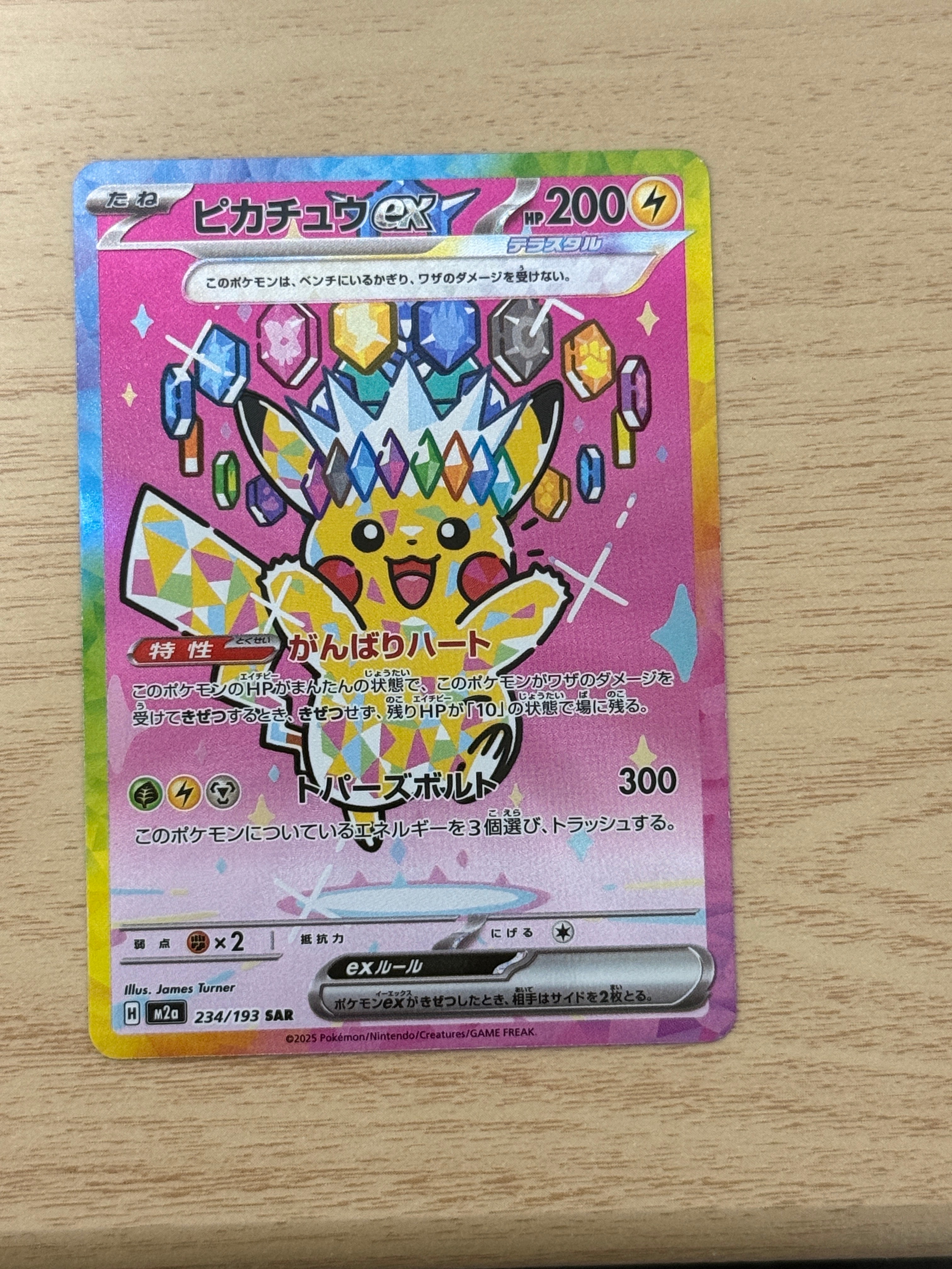 ピカチュウex SAR [M2a 234/193](ハイクラスパック「MEGAドリームex」)