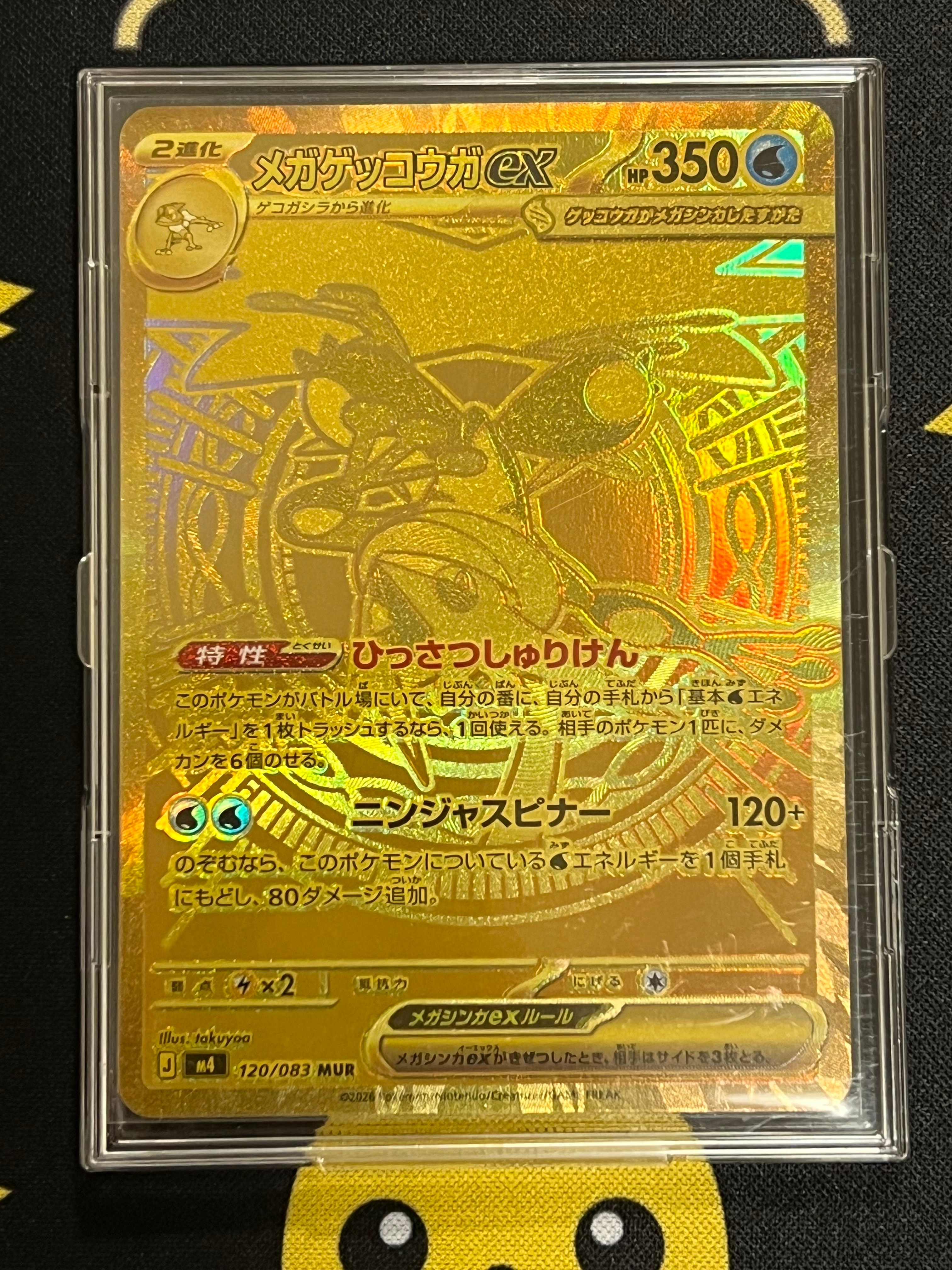 メガゲッコウガex MUR [M4 120/083](拡張パック「ニンジャスピナー」)