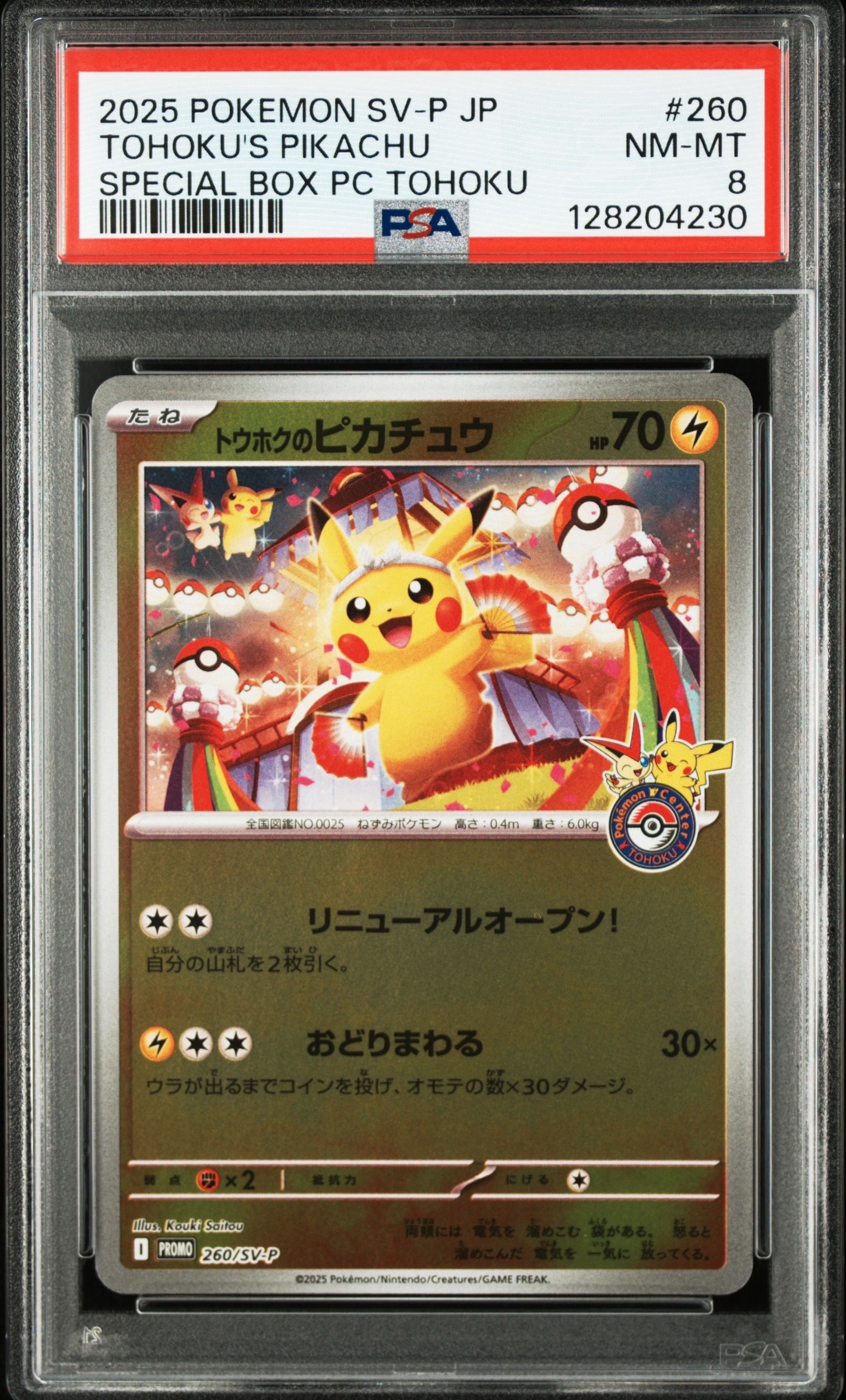 トウホクのピカチュウ P [SV-P 260](スペシャルBOX「ポケモンセンタートウホク」)