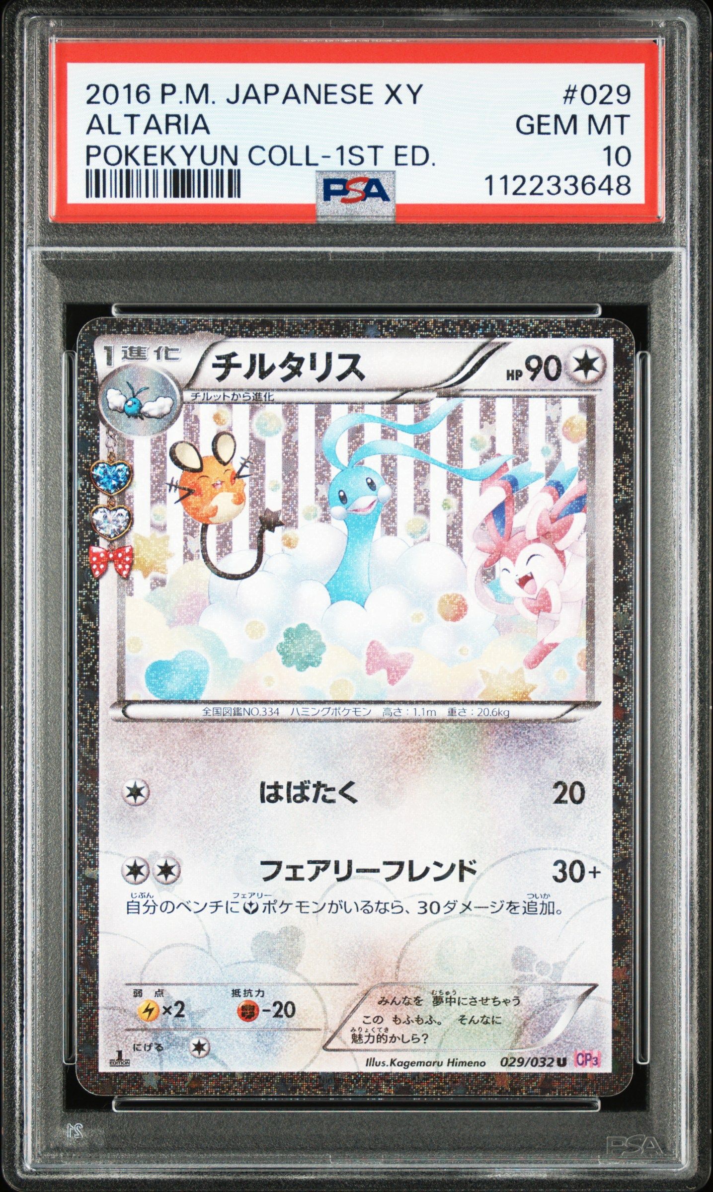 チルタリス U :1ED [CP3 029/032](コンセプトパック「ポケキュンコレクション」)