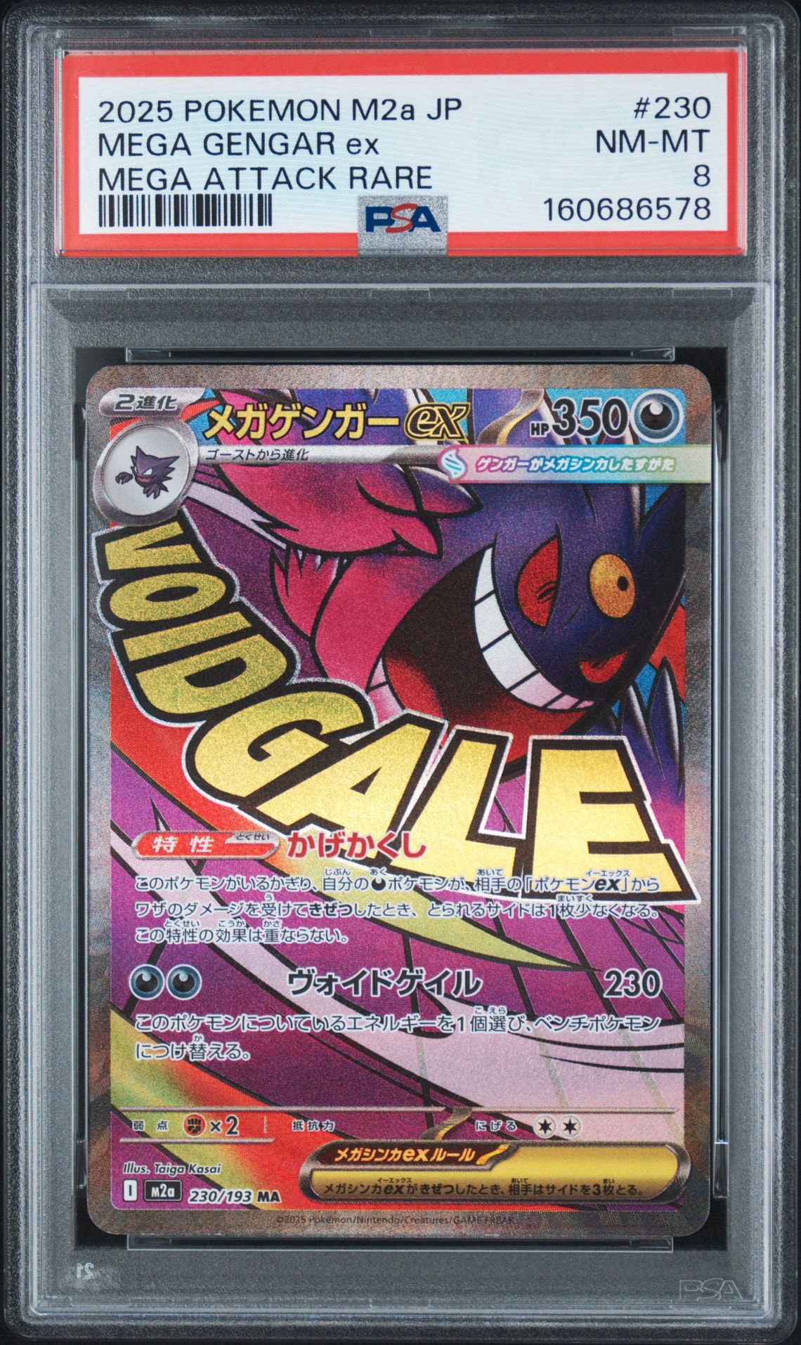 メガゲンガーex MA [M2a 230/193](ハイクラスパック「MEGAドリームex」)