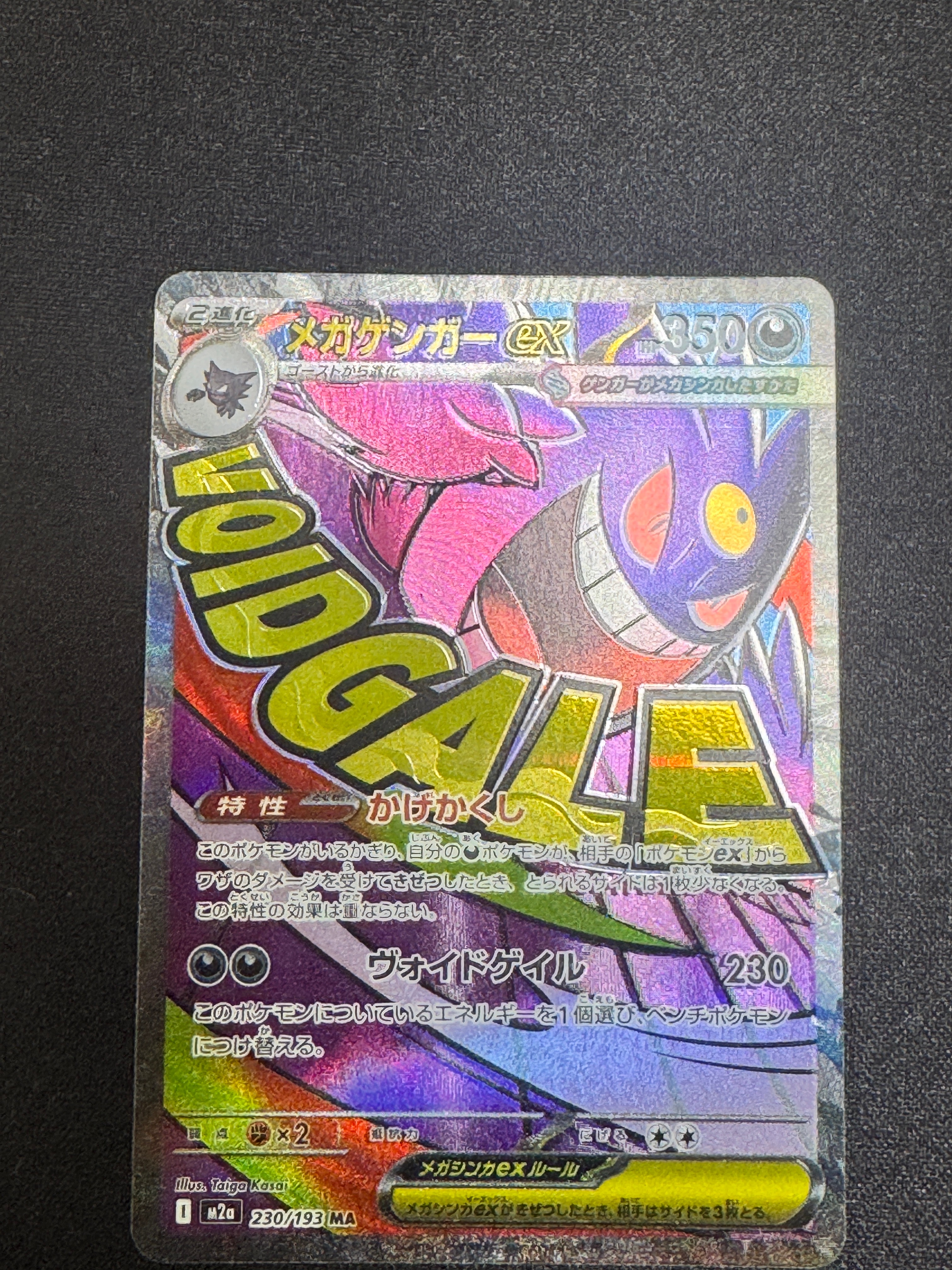 メガゲンガーex MA [M2a 230/193](ハイクラスパック「MEGAドリームex」)