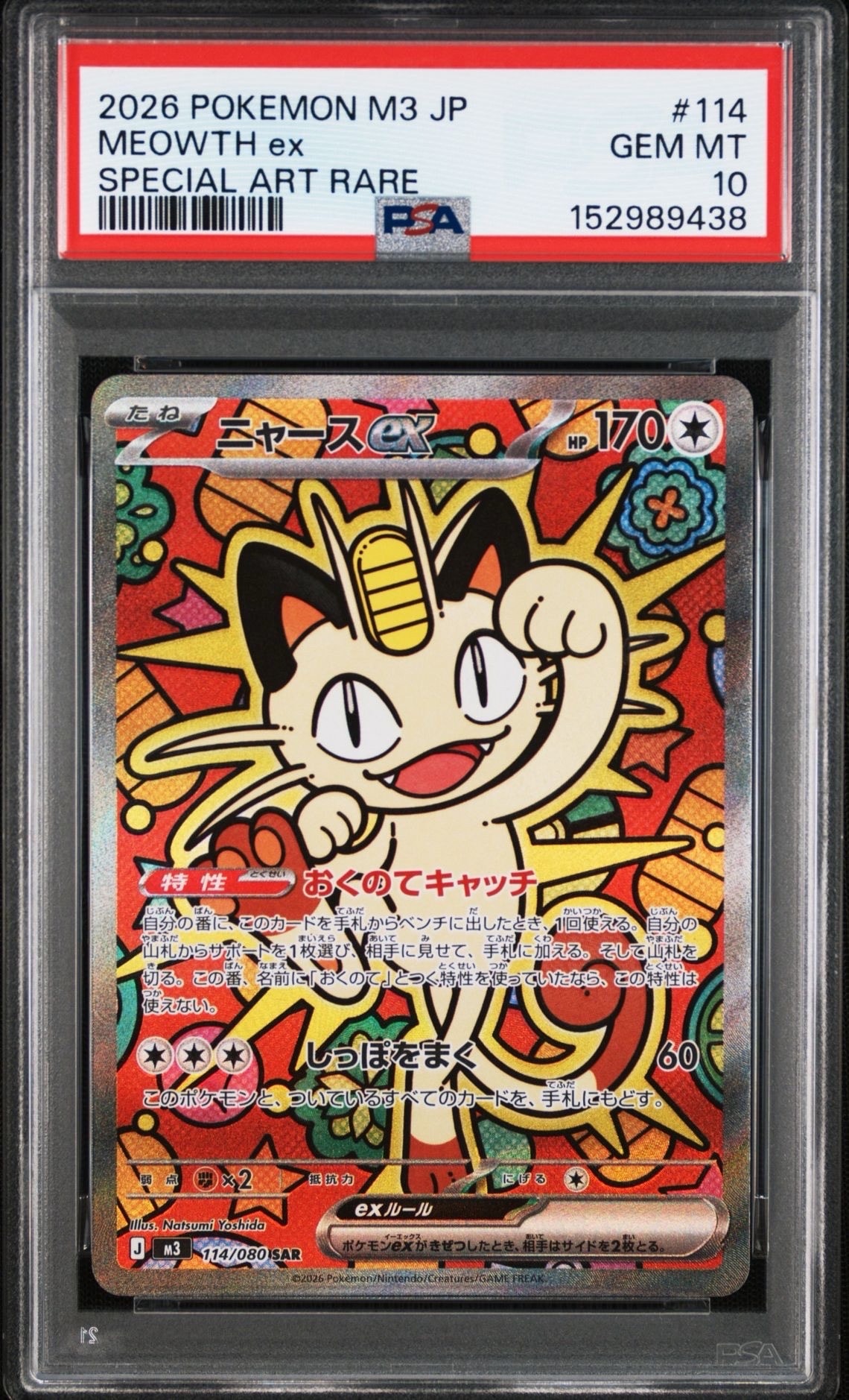 ニャースex SAR [M3 114/080](拡張パック「ムニキスゼロ」)の新品/中古
