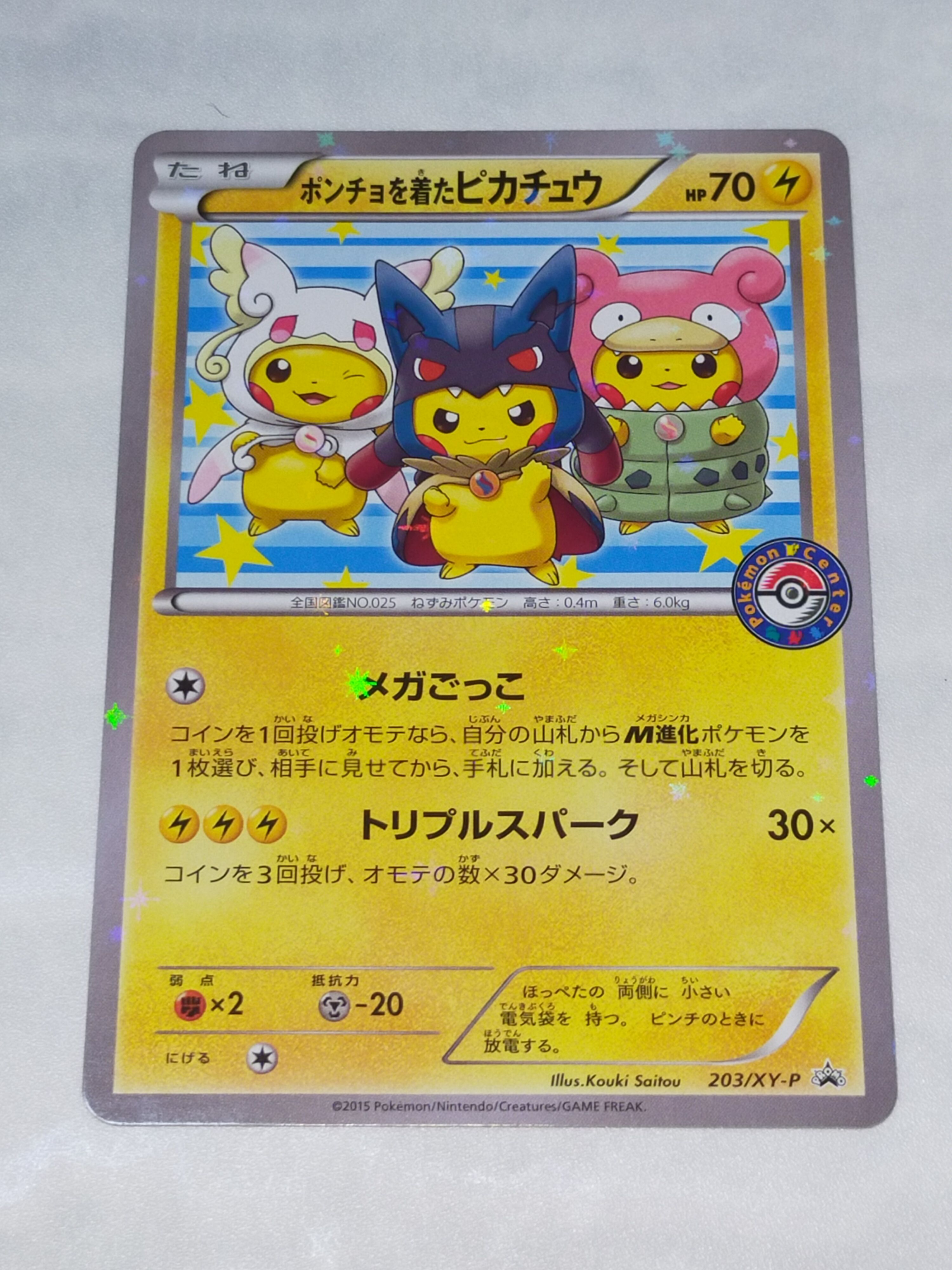 ポンチョを着たピカチュウ: プロモ (ポンチョピカチュウ) [XY-P 203/XY-P](プロモーションカード「XY-P」)