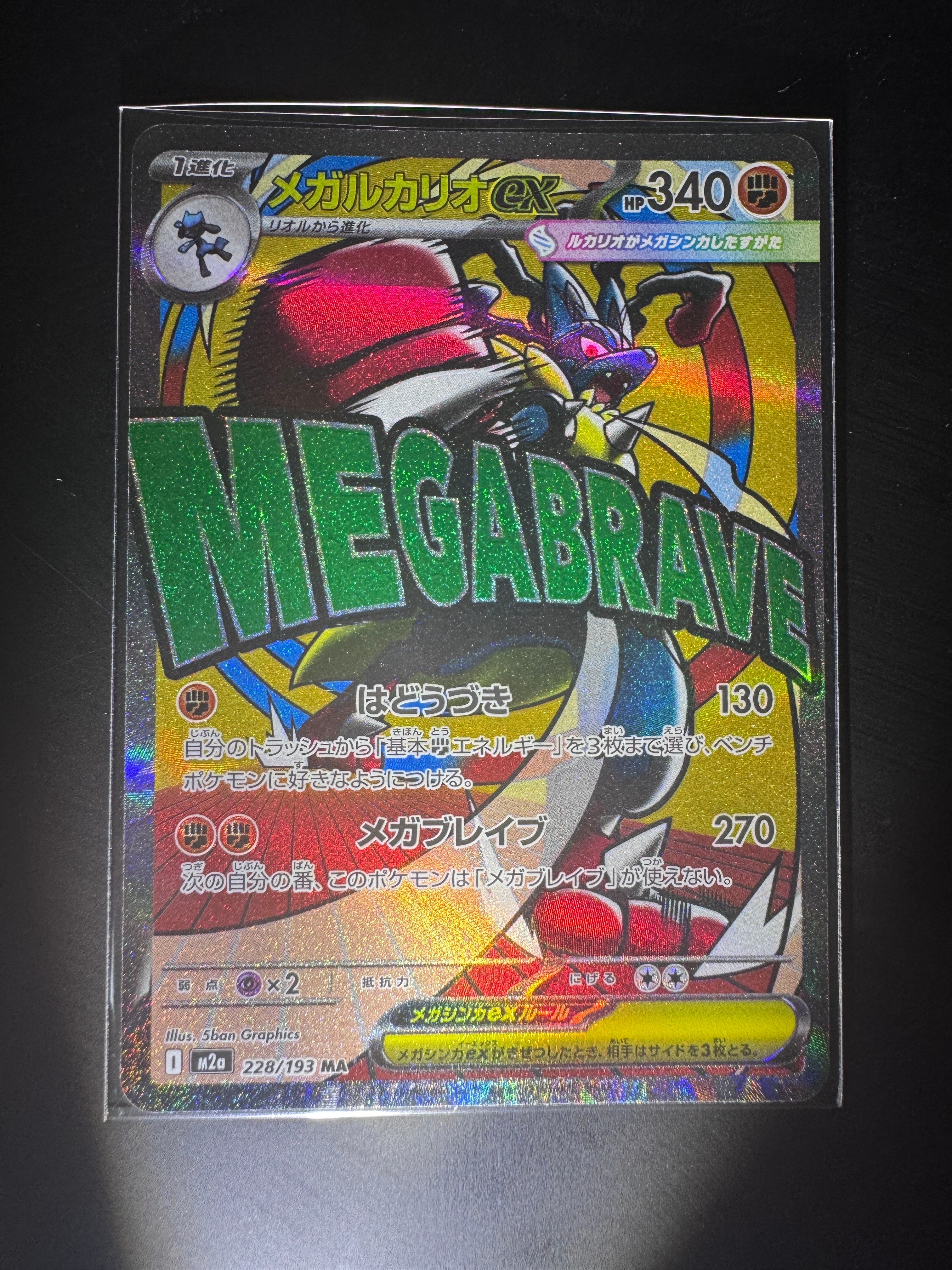 PSA10】メガルカリオex MA [M2a 228/193](ハイクラスパック「MEGA