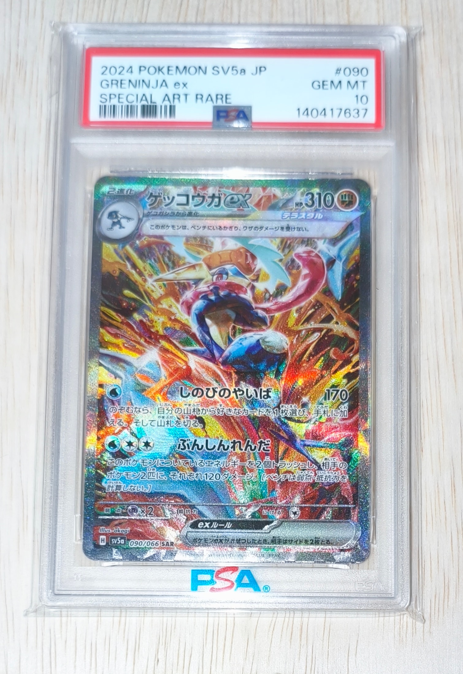 ゲッコウガex SAR [SV5a 090/066](強化拡張パック「クリムゾンヘイズ」)