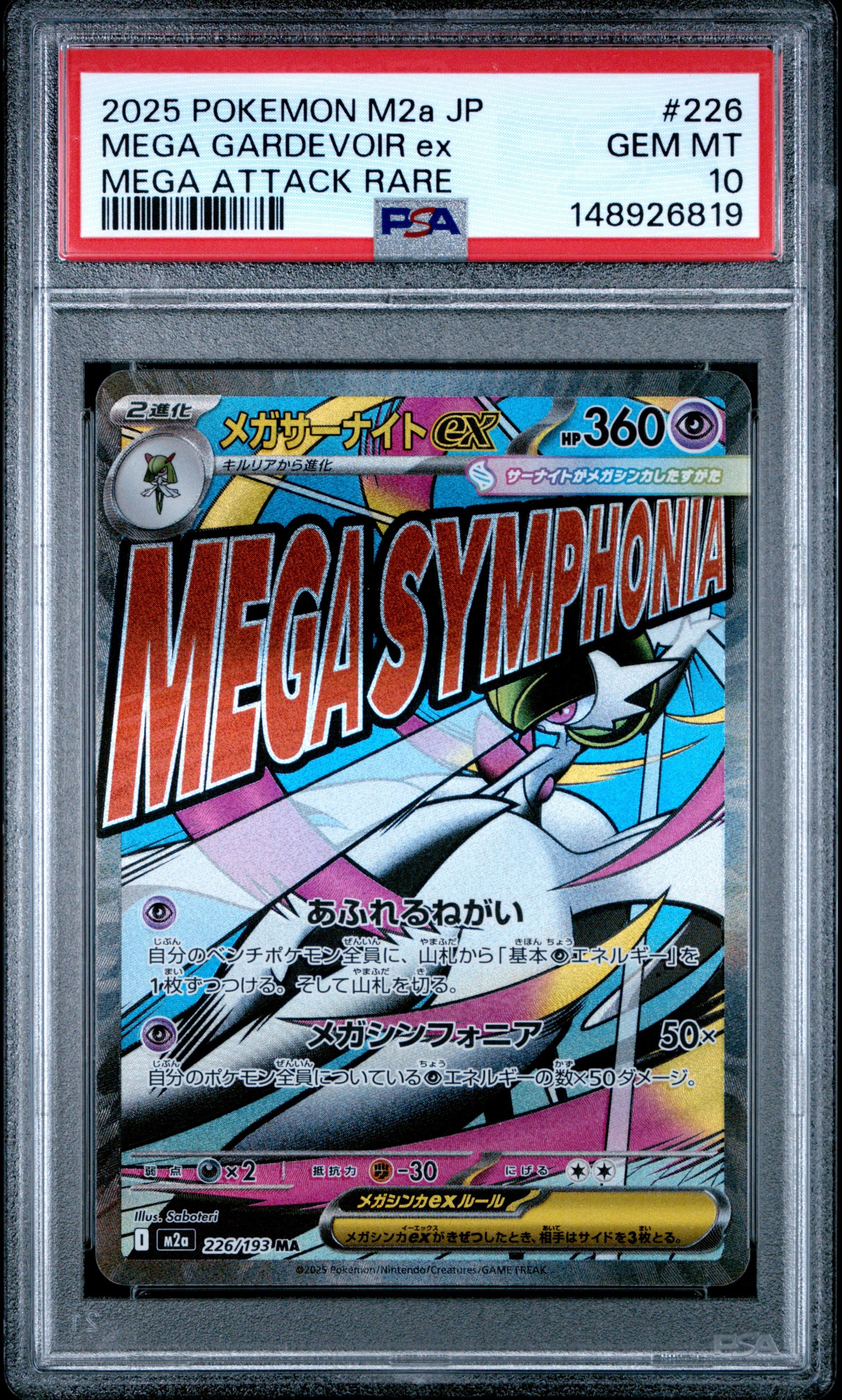 メガサーナイトex MA [M2a 226/193](ハイクラスパック「MEGAドリームex」)