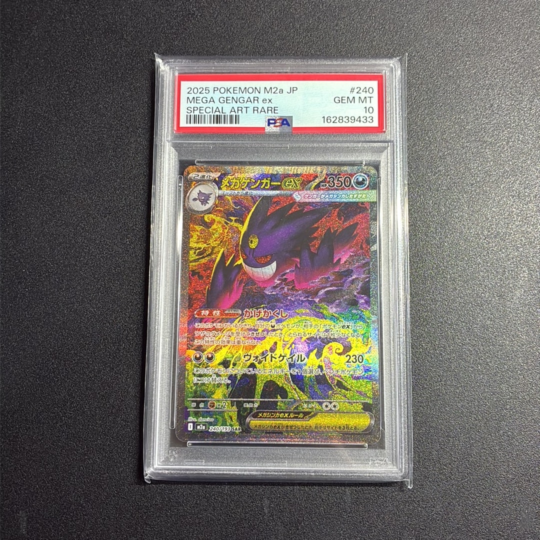 メガゲンガーex SAR [M2a 240/193](ハイクラスパック「MEGAドリームex」)