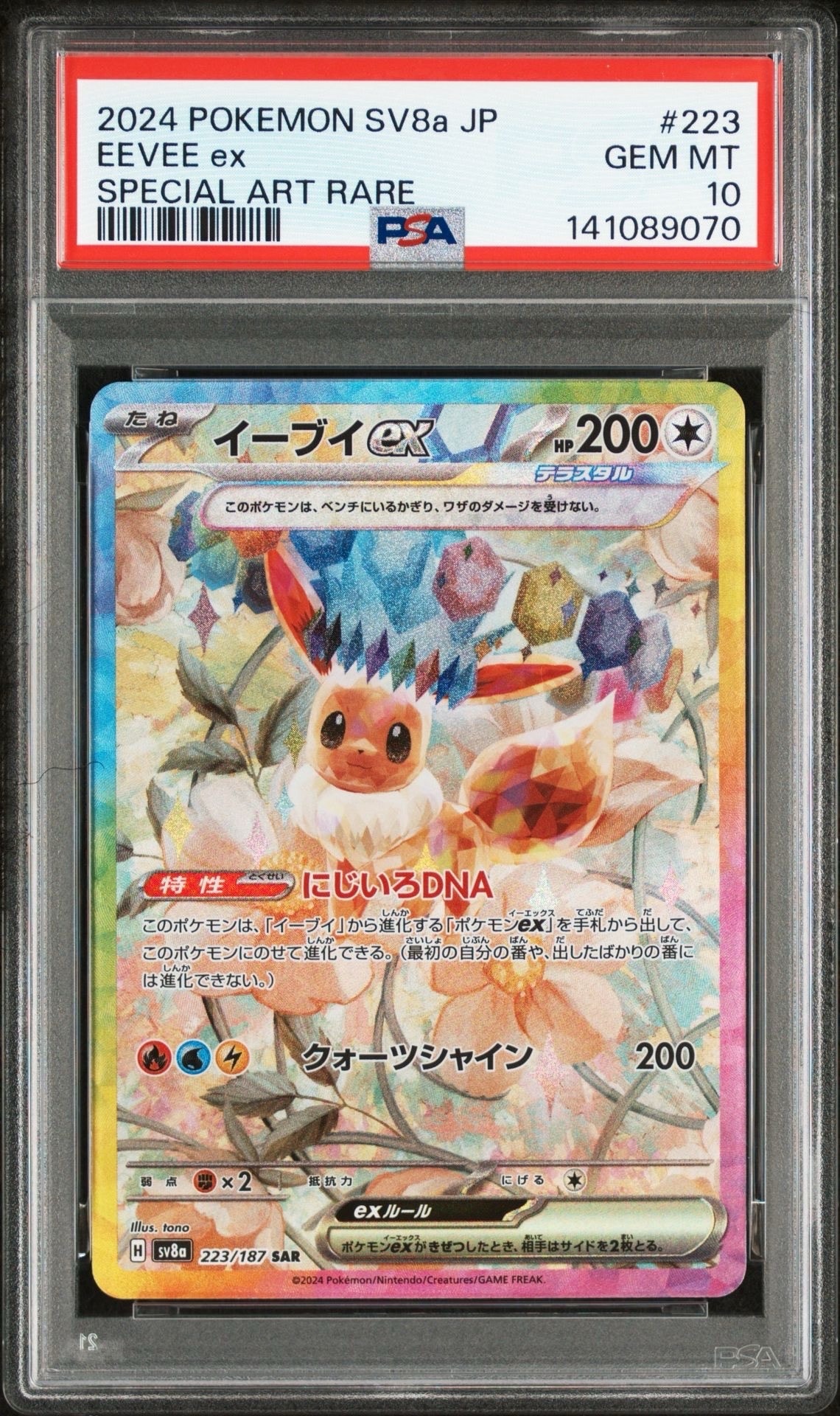 イーブイex SAR [SV8a 223/187](ハイクラスパック「テラスタルフェスex」)