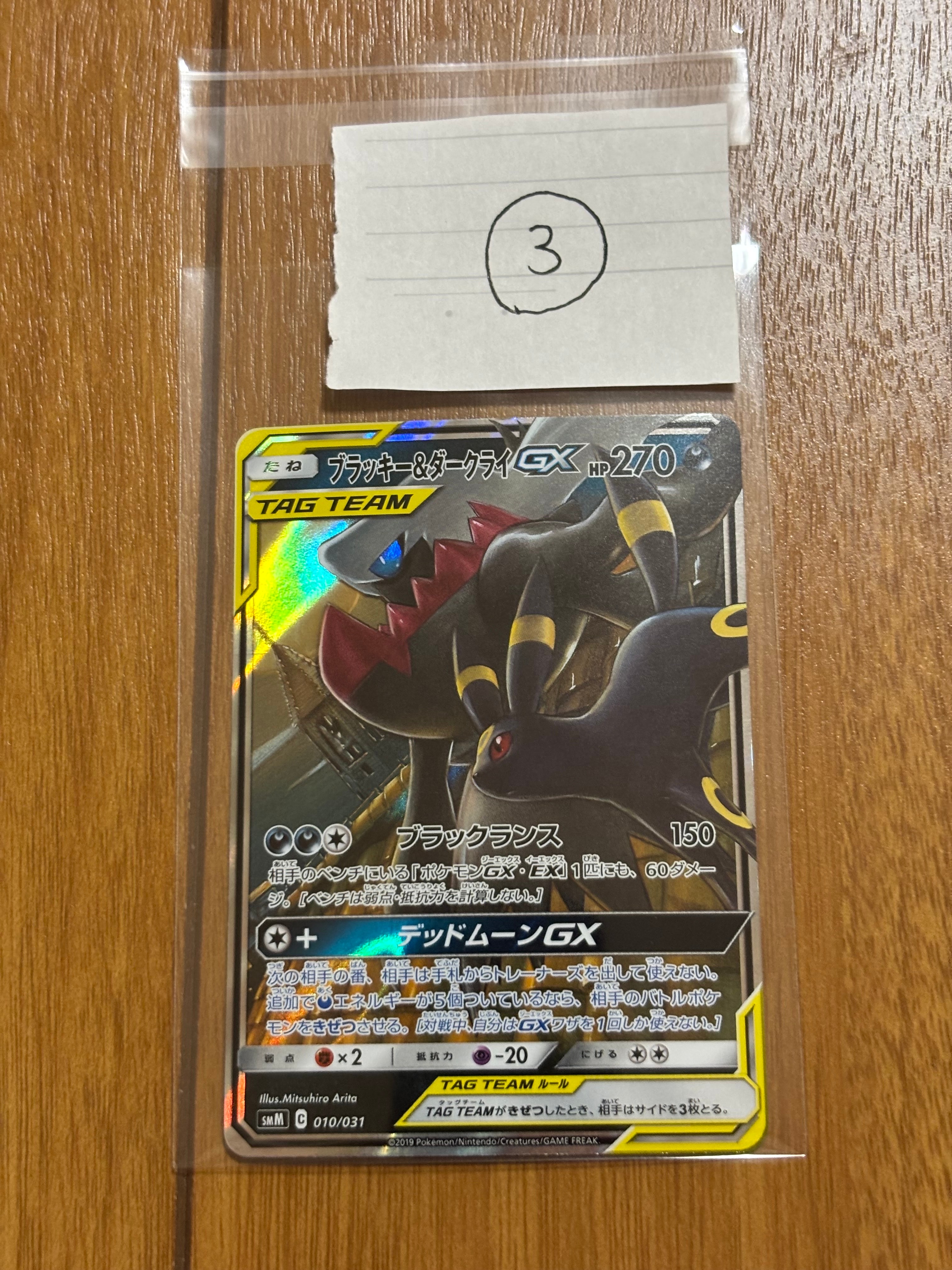 ブラッキー&ダークライGX [SMM 010/031](スターターセット TAG TEAM GX「エーフィ&デオキシスGX・ブラッキー&ダークライGX」)