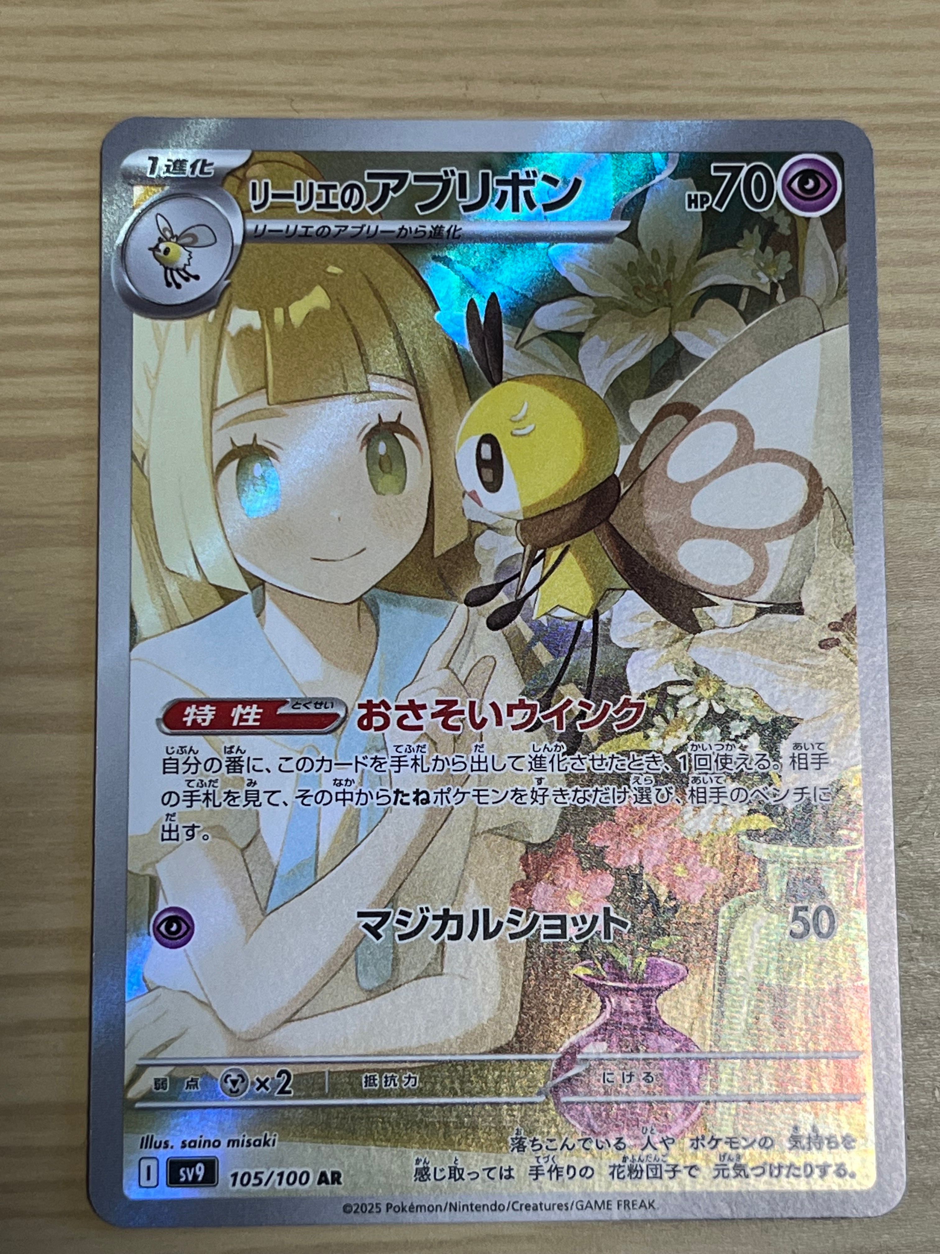 リーリエのアブリボン AR [SV9 105/100](拡張パック「バトルパートナーズ」)