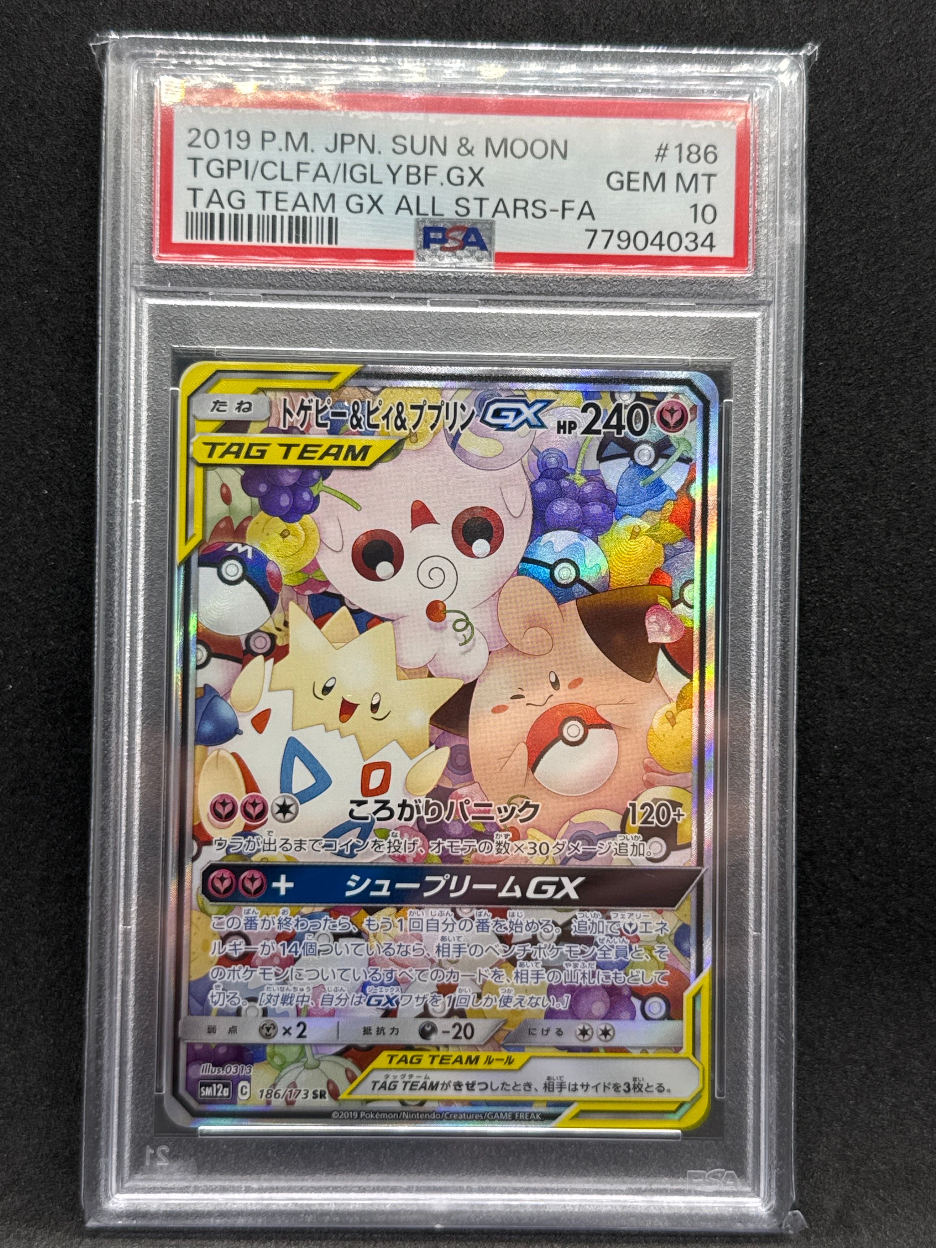 トゲピー&ピィ&ププリンGX SR: SA[SM12a 186/173](ハイクラスパック「TAG TEAM GX タッグオールスターズ」)