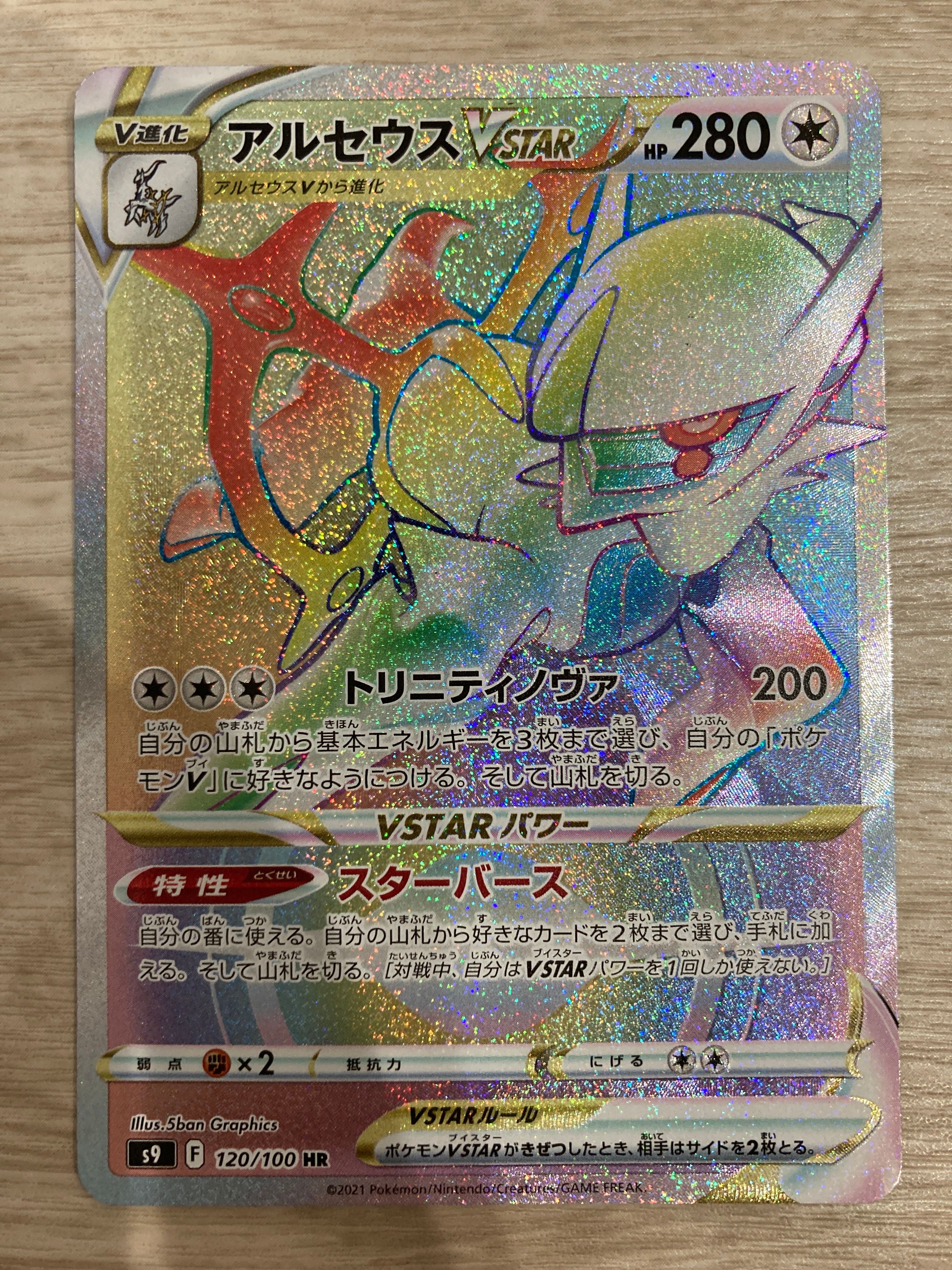 アルセウスVSTAR HR[S9 120/100](拡張パック「スターバース」)