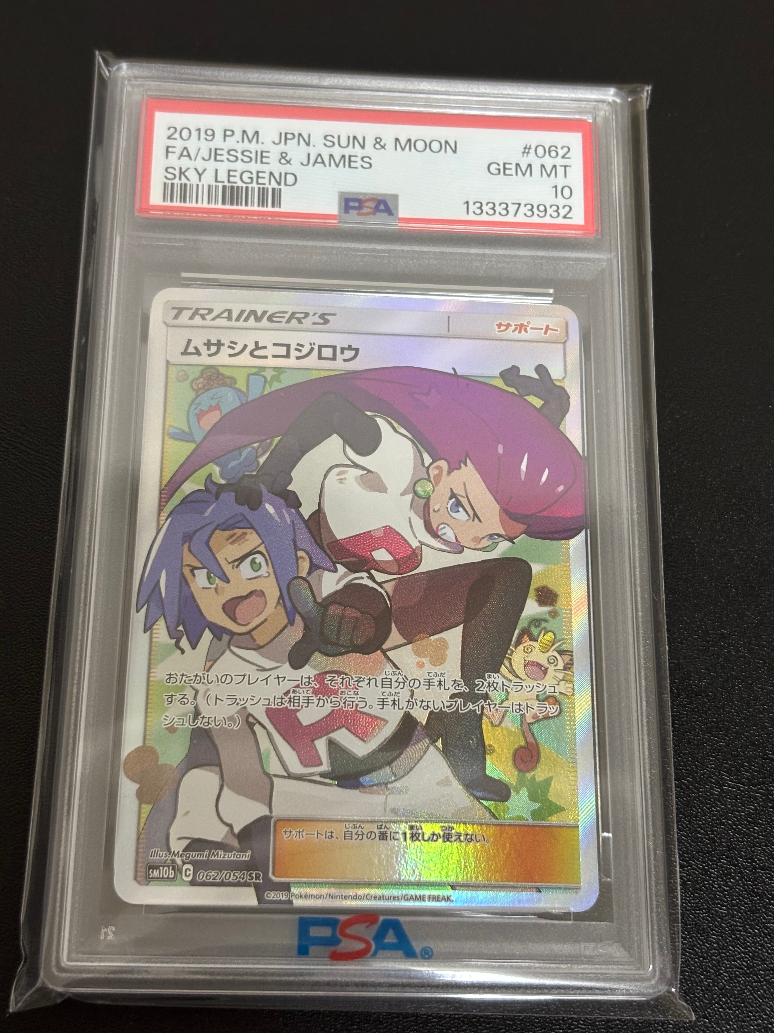 ムサシとコジロウ SR[SM10b 062/054](強化拡張パック「スカイレジェンド」)
