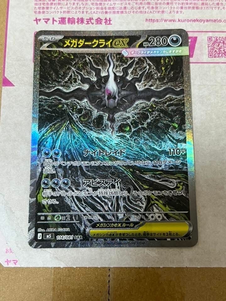 メガダークライex SAR [M5 114/081](拡張パック「アビスアイ」)
