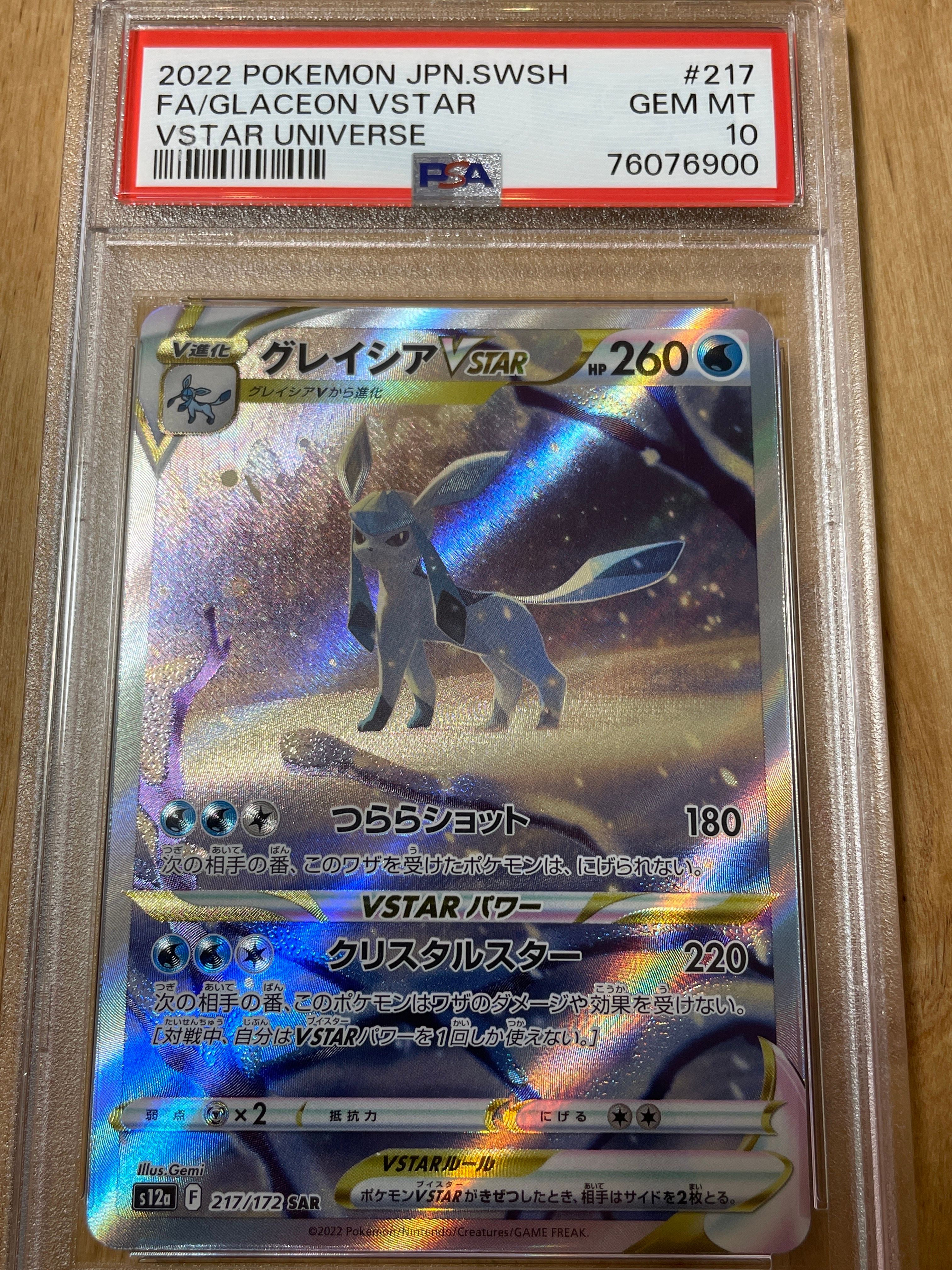 グレイシアVSTAR SAR[s12a 217/172](ハイクラスパック「VSTARユニバース」)