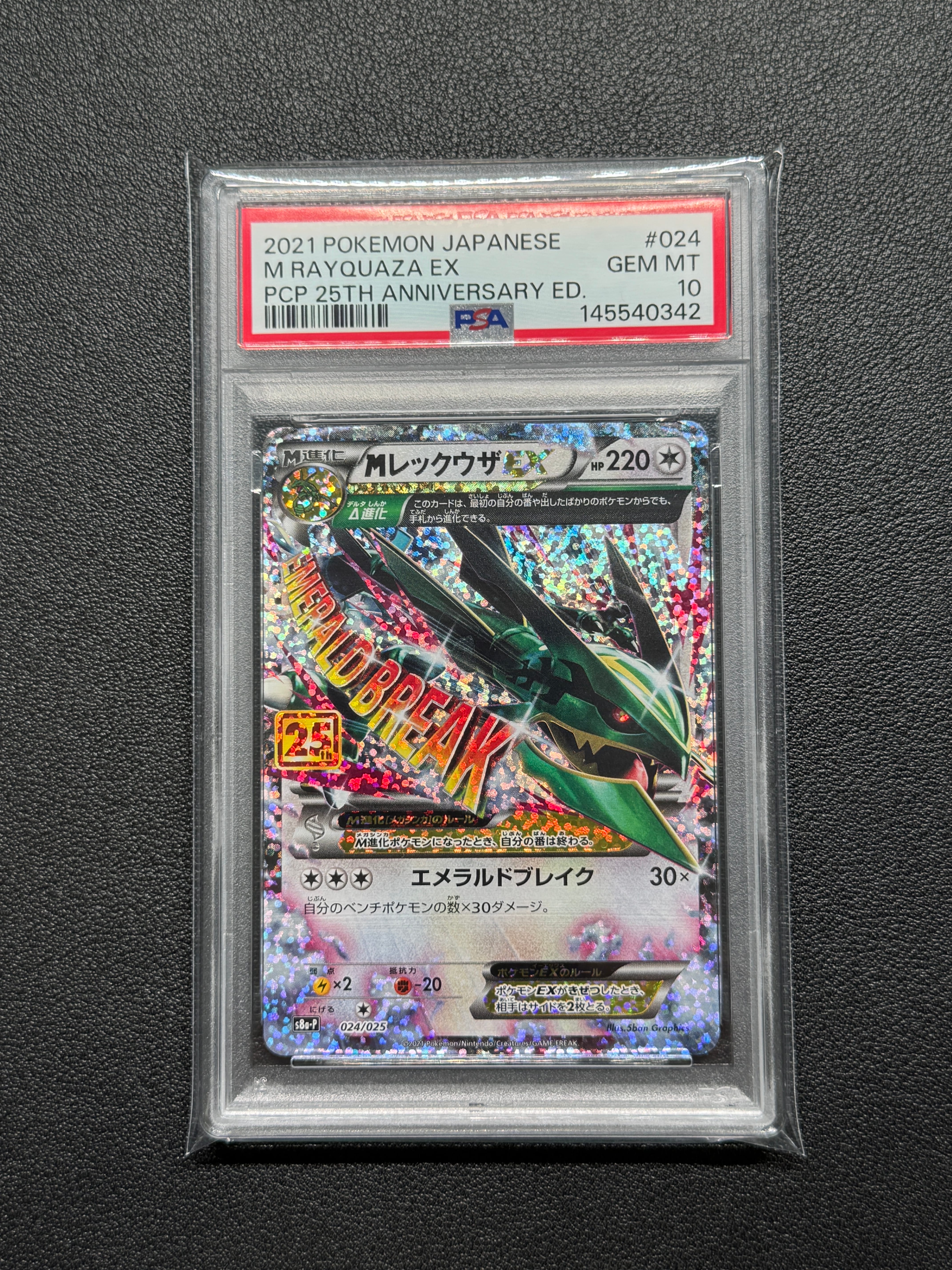 MレックウザEX: プロモ[S8a-P 024/025](プロモカードパック 25th ANNIVERSARY edition)