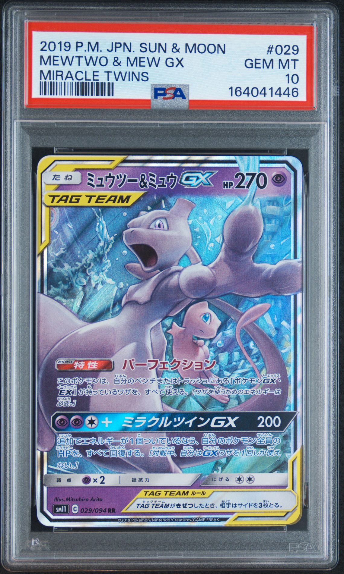 ミュウツー&ミュウGX RR [SM11 029/094](拡張パック「ミラクルツイン