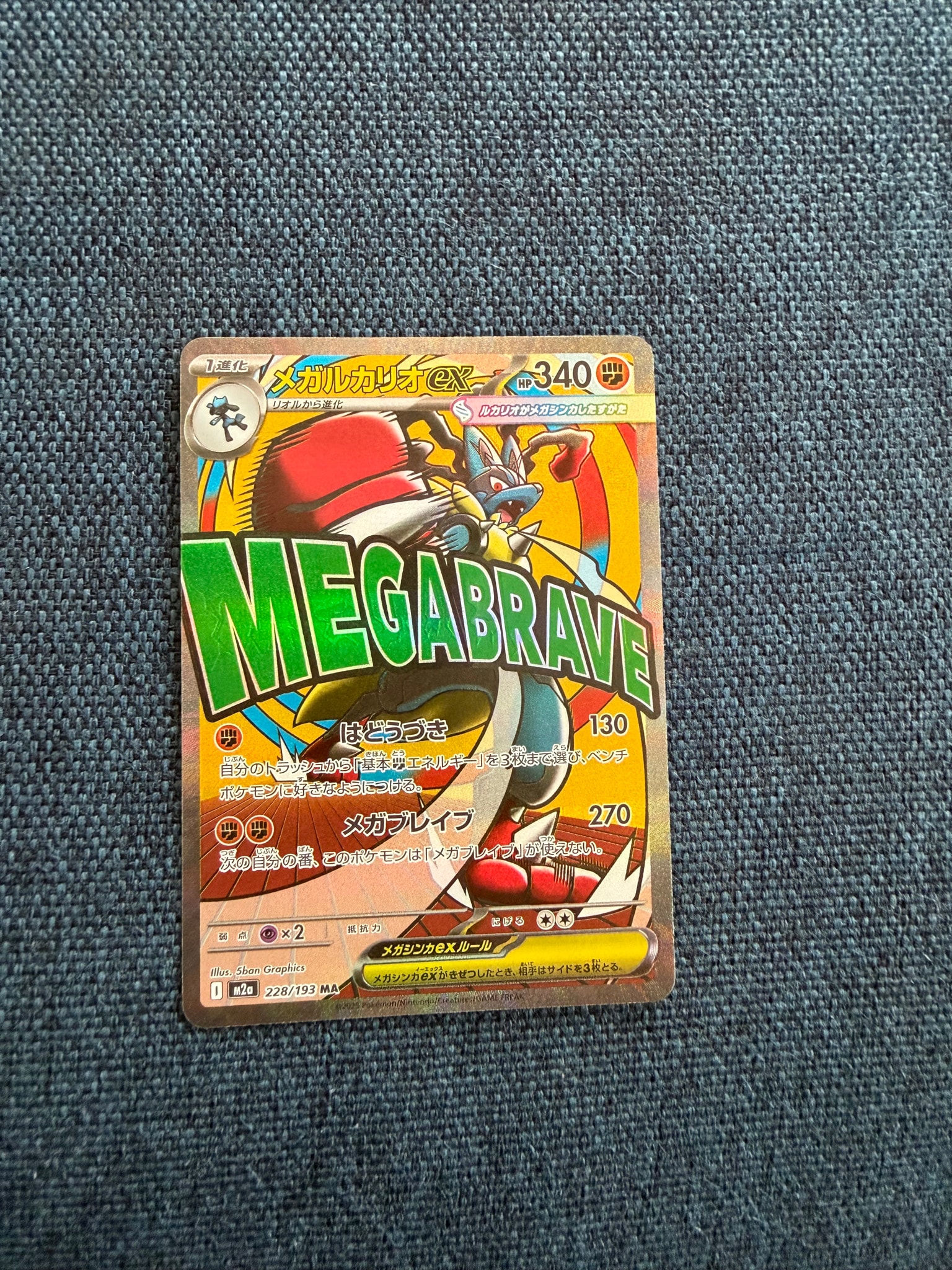 メガルカリオex MA [M2a 228/193](ハイクラスパック「MEGAドリームex」)