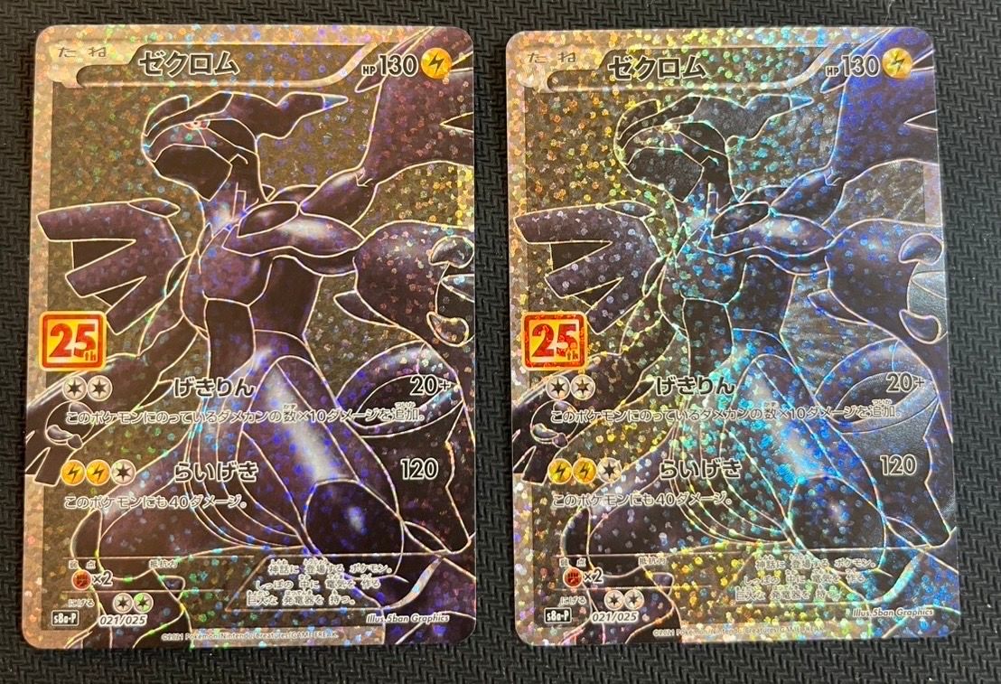 ゼクロム: プロモ[S8a-P 021/025](プロモカードパック 25th ANNIVERSARY edition) 
