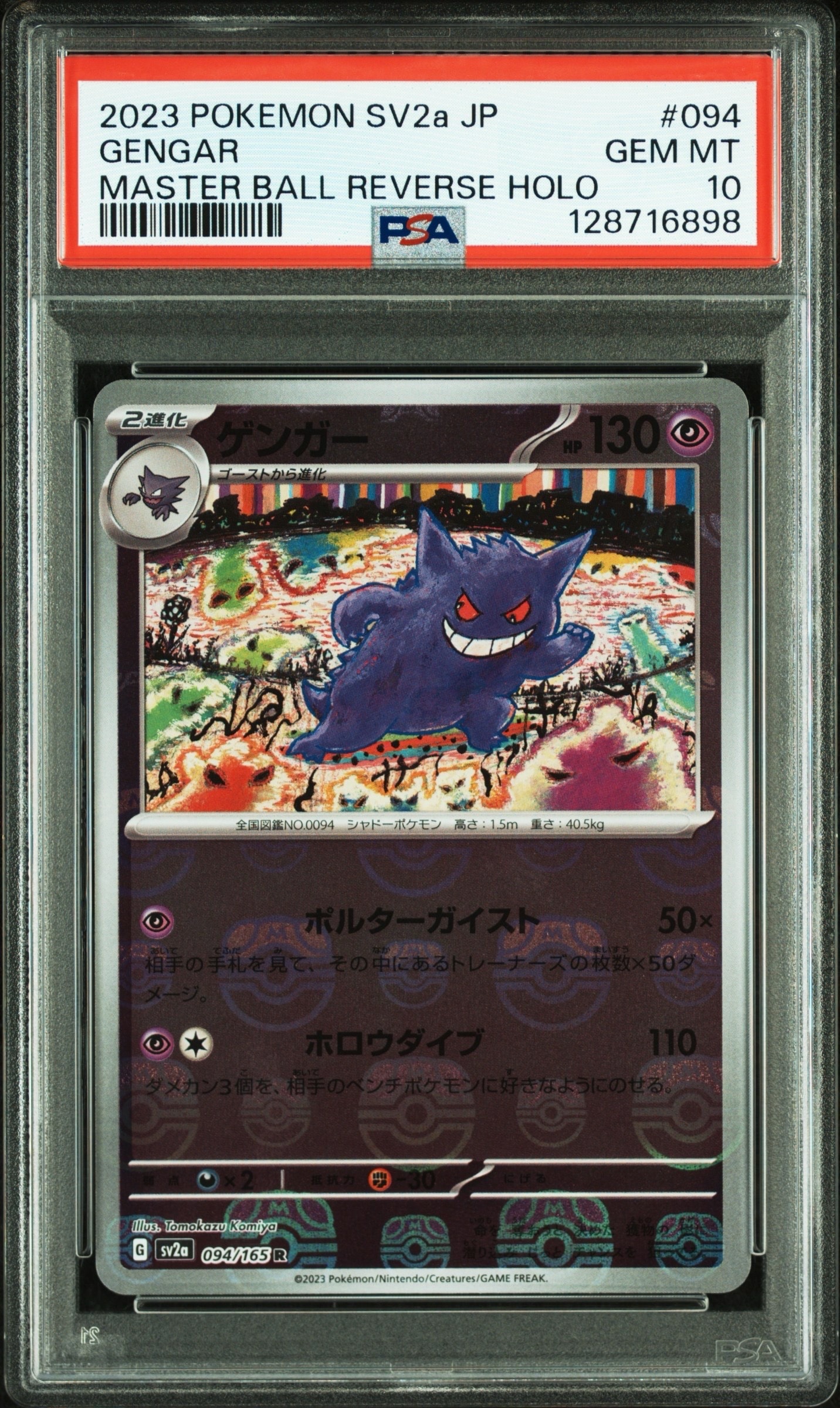 ゲンガー R: マスターボールミラー[SV2a 094/165](強化拡張パック