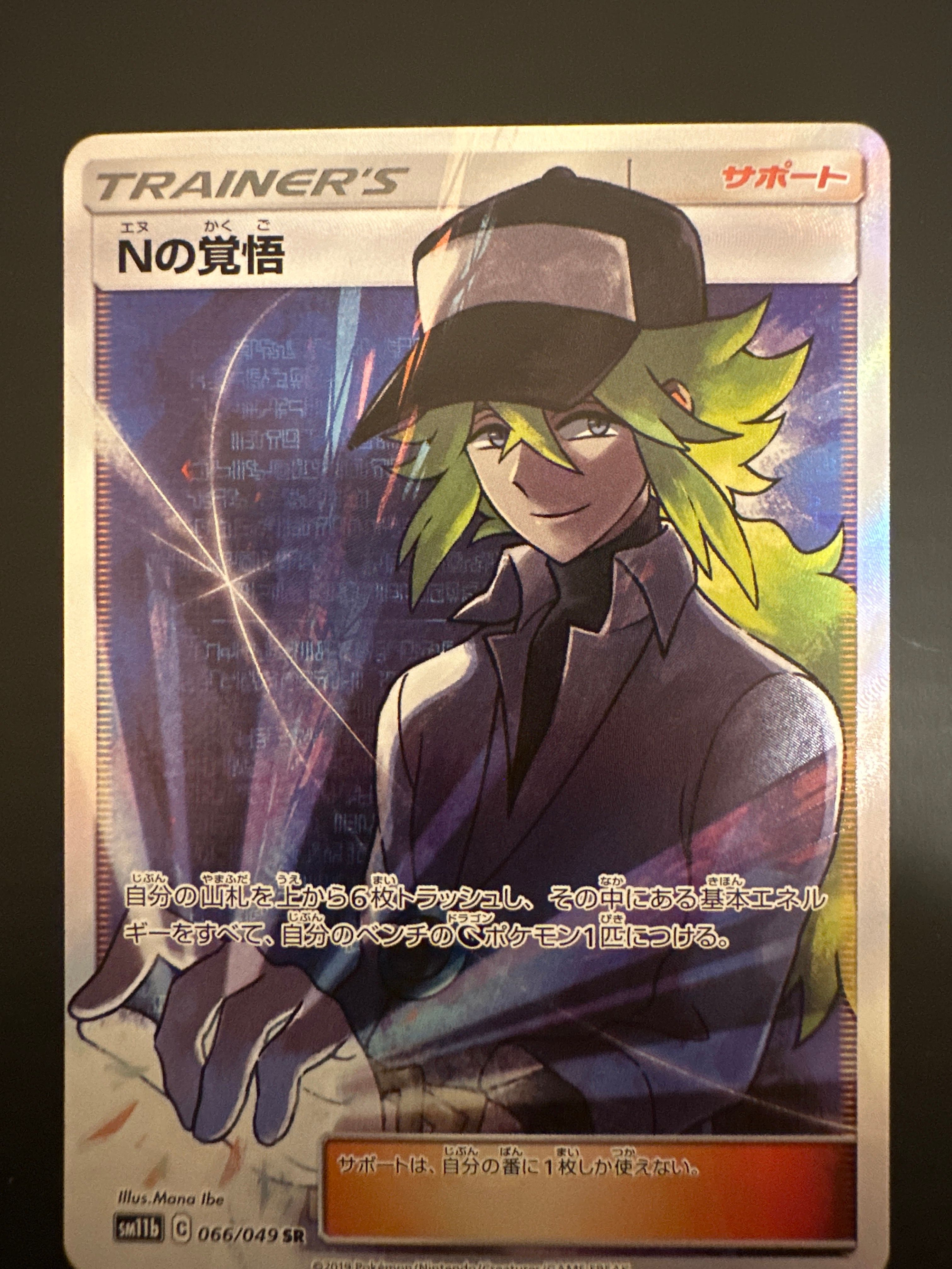 Nの覚悟 SR[SM11b 066/049](拡張パック「ドリームリーグ」)