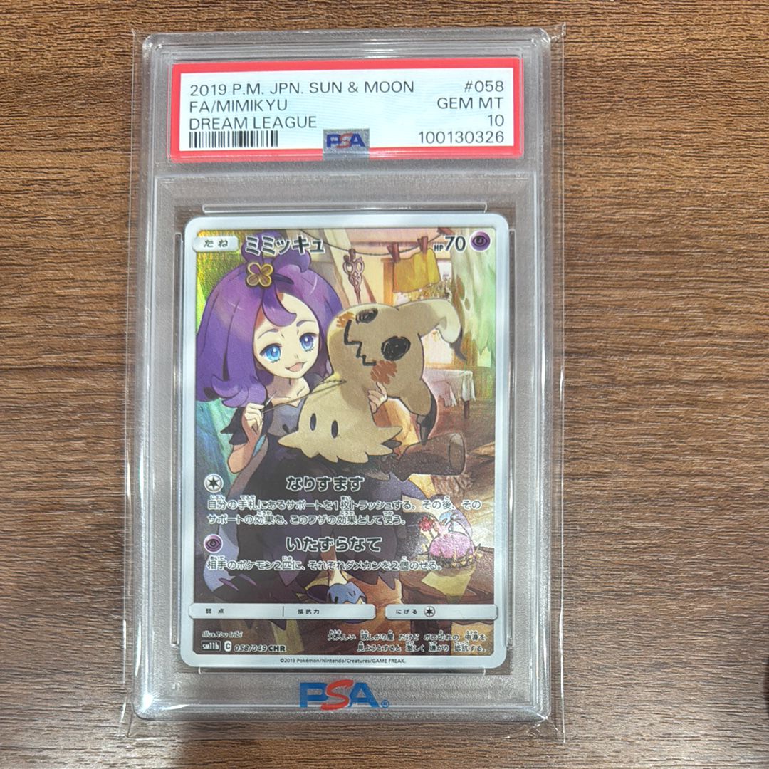 ミミッキュ (アセロラ) CHR[SM11b 058/049](強化拡張パック「ドリームリーグ」)