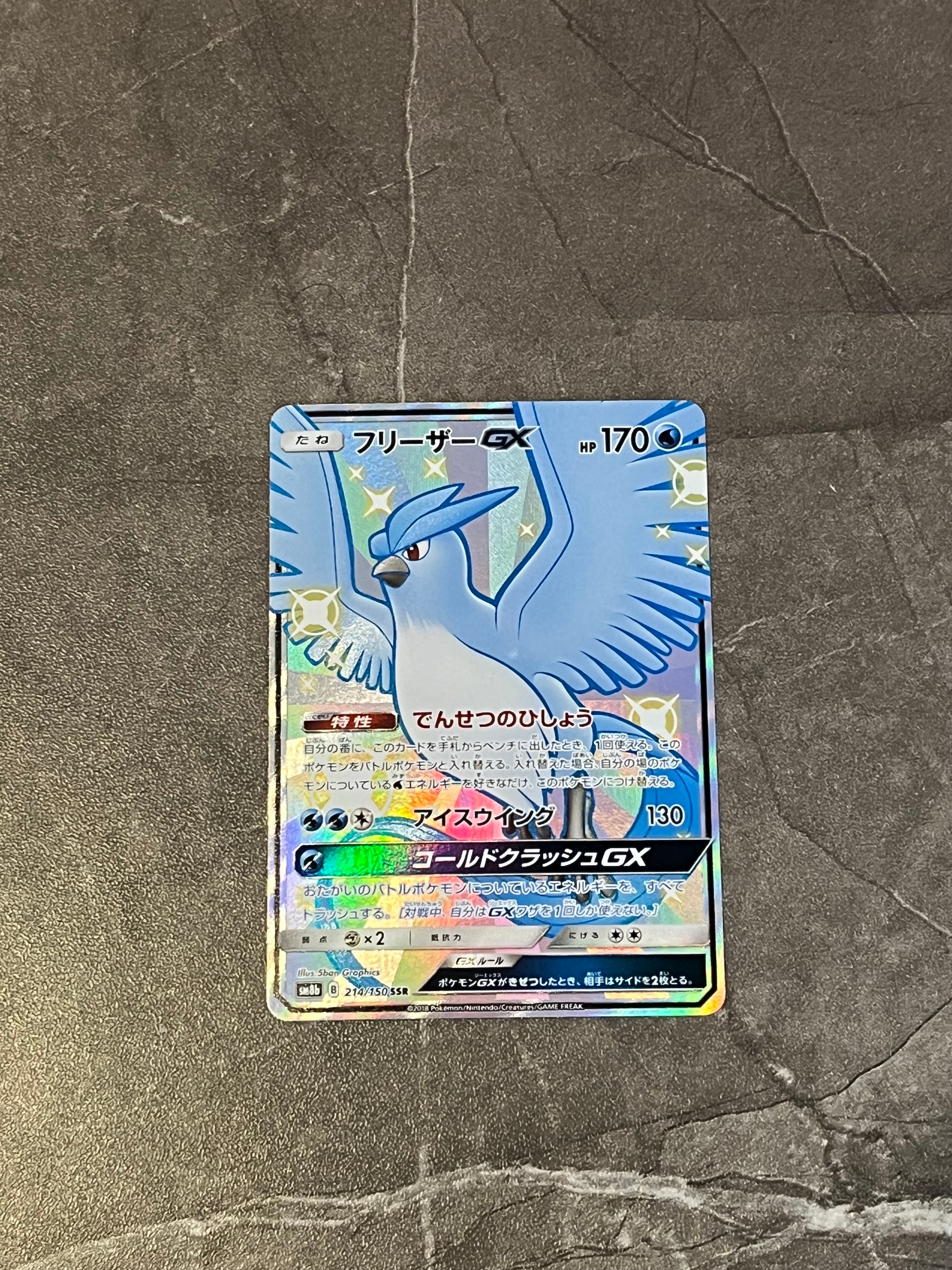 PSA10】フリーザーGX SSR[SM8b 214/150](ハイクラスパック「GXウルトラ