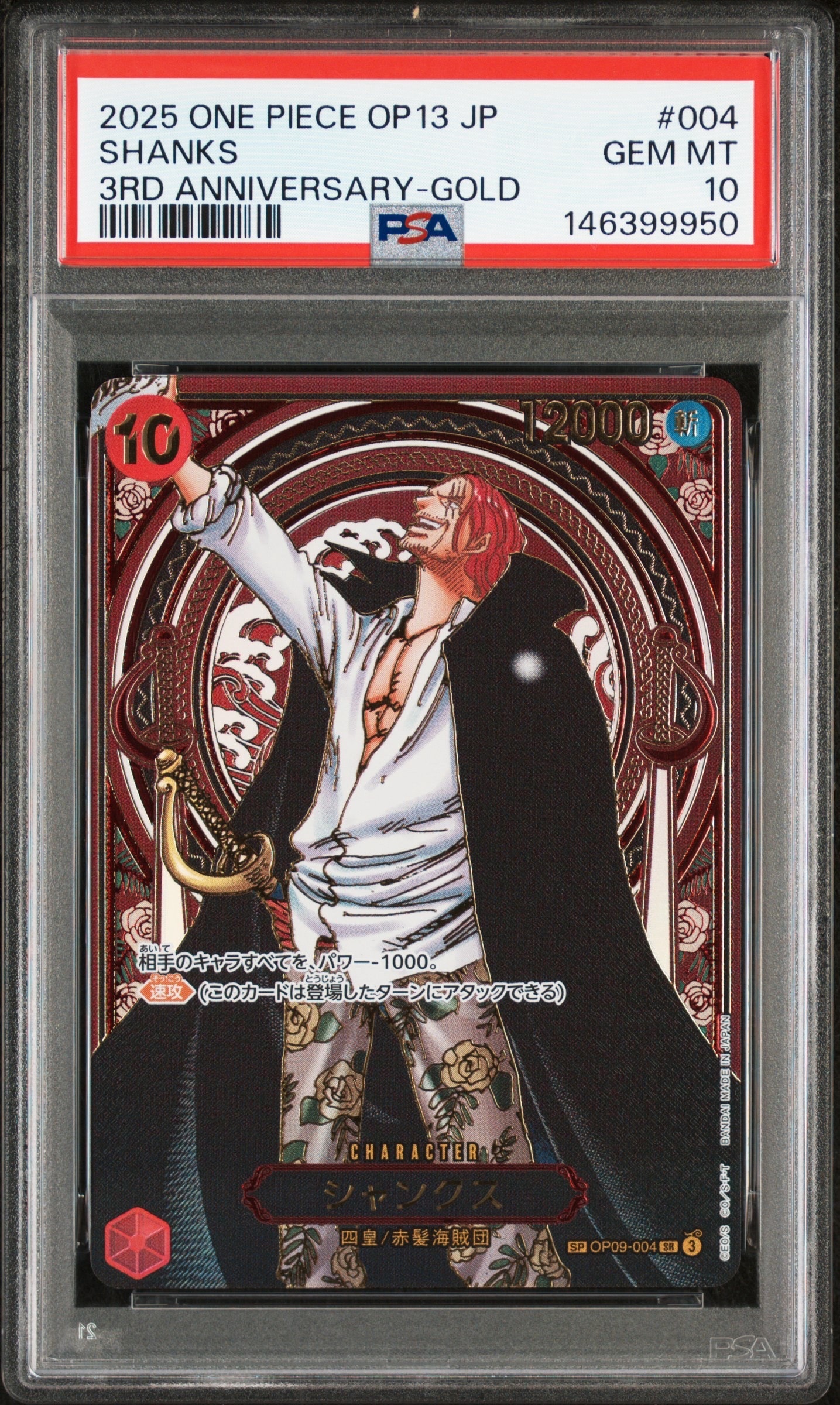 シャンクス：金背景 SR-SPC :3周年スペシャルカード [OP09-004