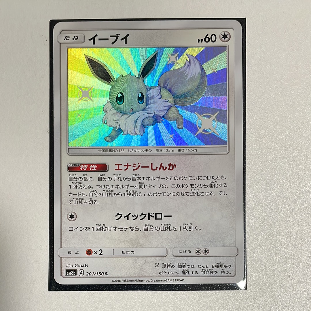 【PSA10】イーブイ 色違い S 201/150 ウルトラシャイニー PSA10】イーブイ S [SM8b 201/150](ハイクラスパックGX「ウルトラ