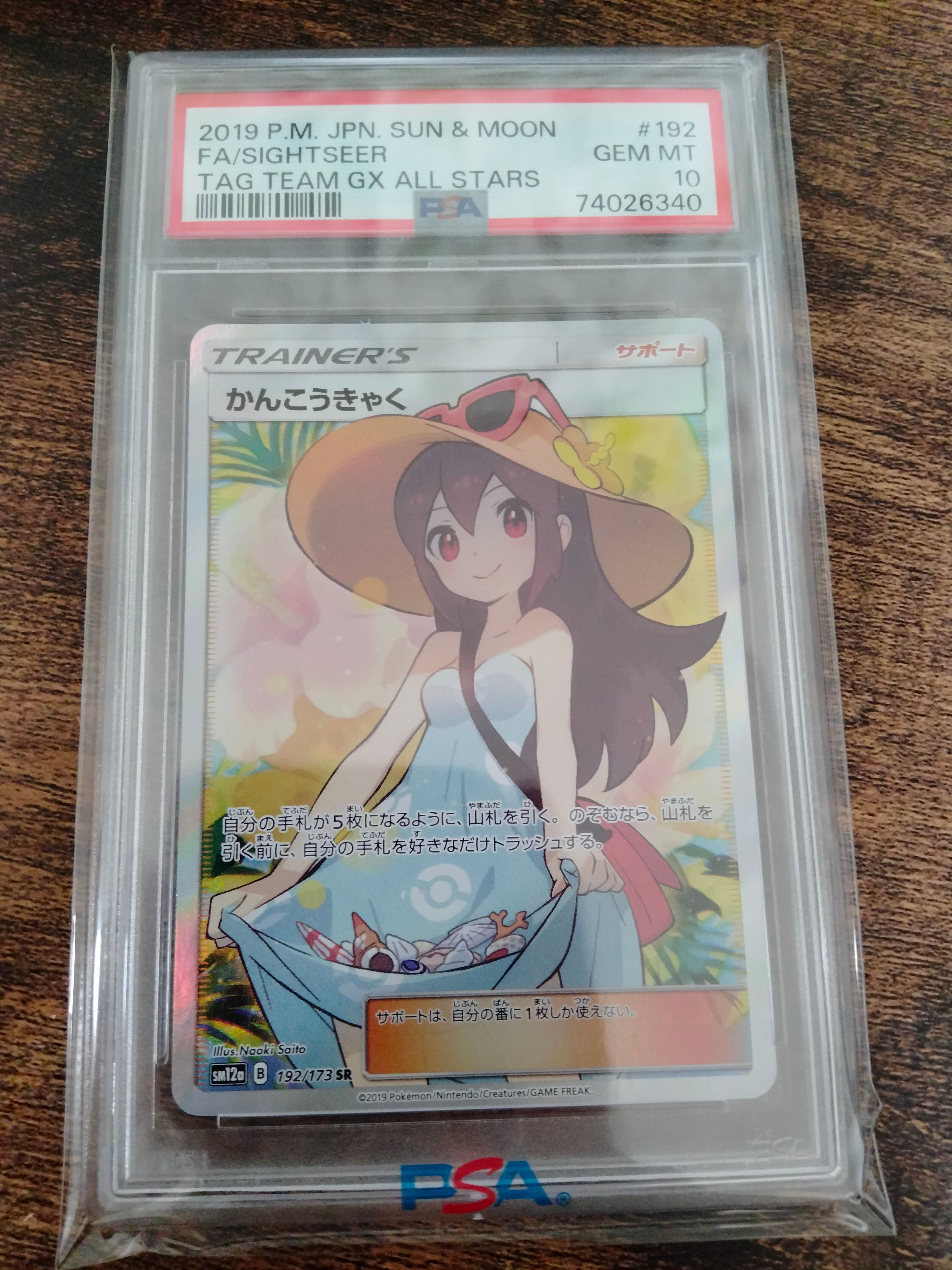 かんこうきゃく SR[SM12a 192/173](ハイクラスパック「TAG TEAM GX タッグオールスターズ」)