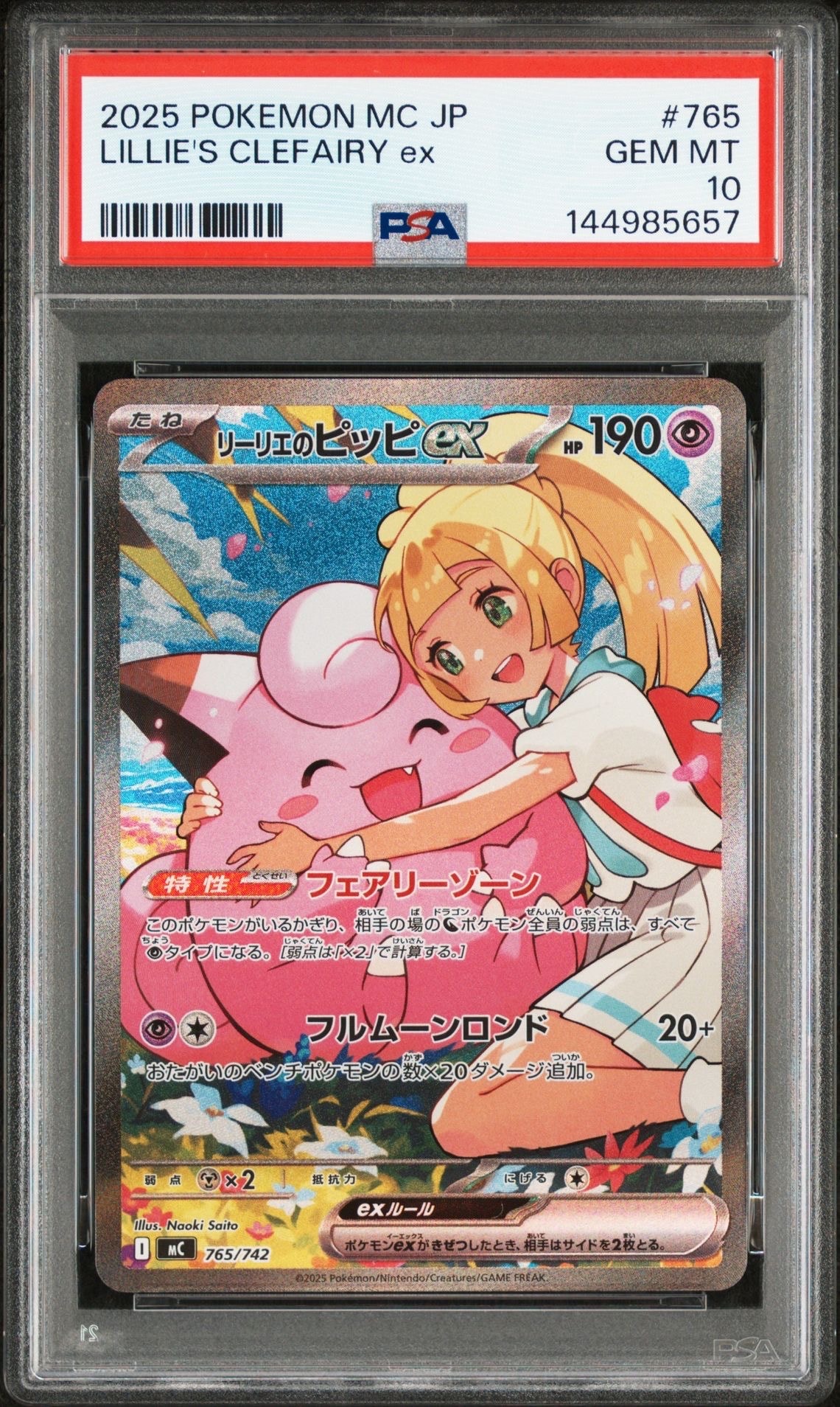 リーリエのピッピex SAR仕様 [MC 765/742](スタートデッキ100「バトルコレクション」)