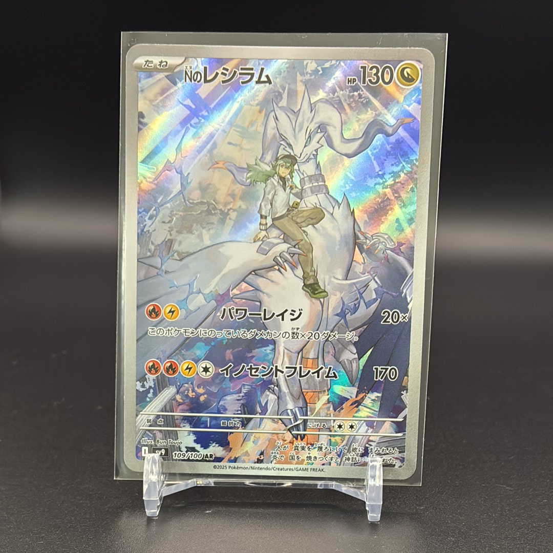 状態B】Nのレシラム AR [SV9 109/100](拡張パック「バトルパートナーズ